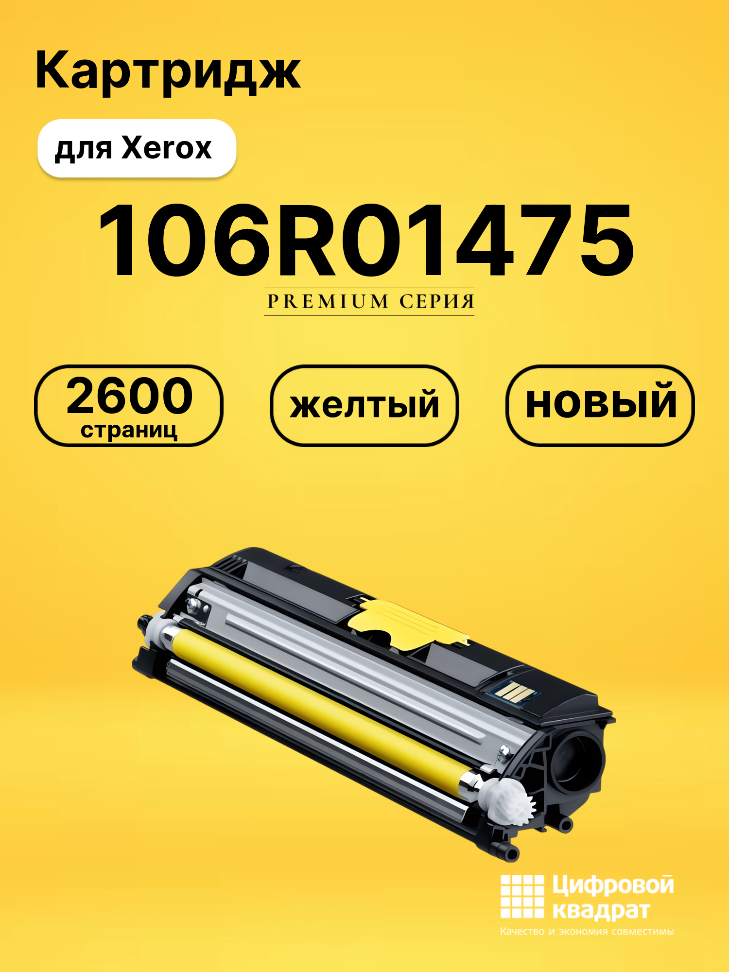 Картридж 106R01475 Xerox желтый совместимый