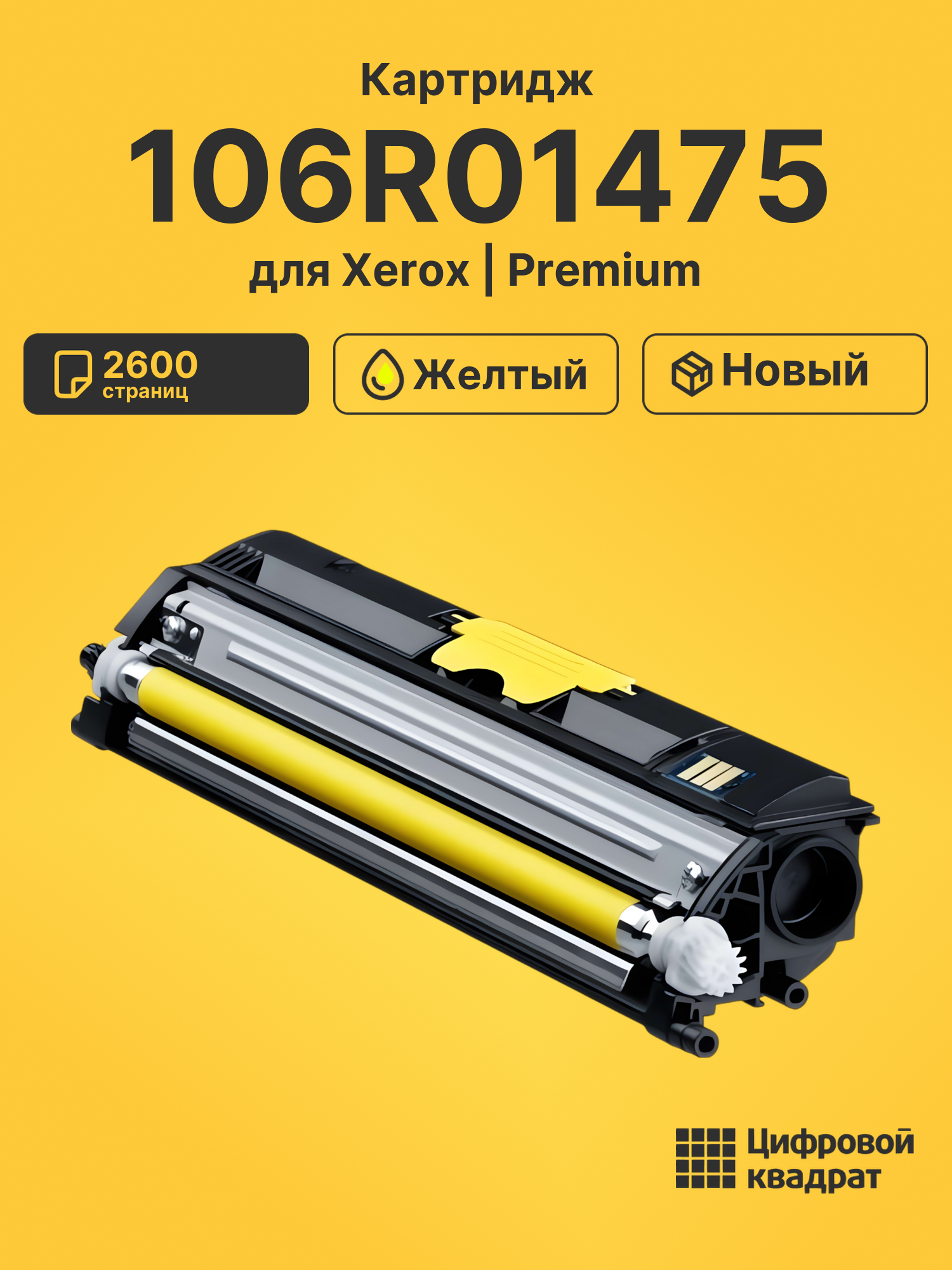 Картридж 106R01475 Xerox желтый совместимый