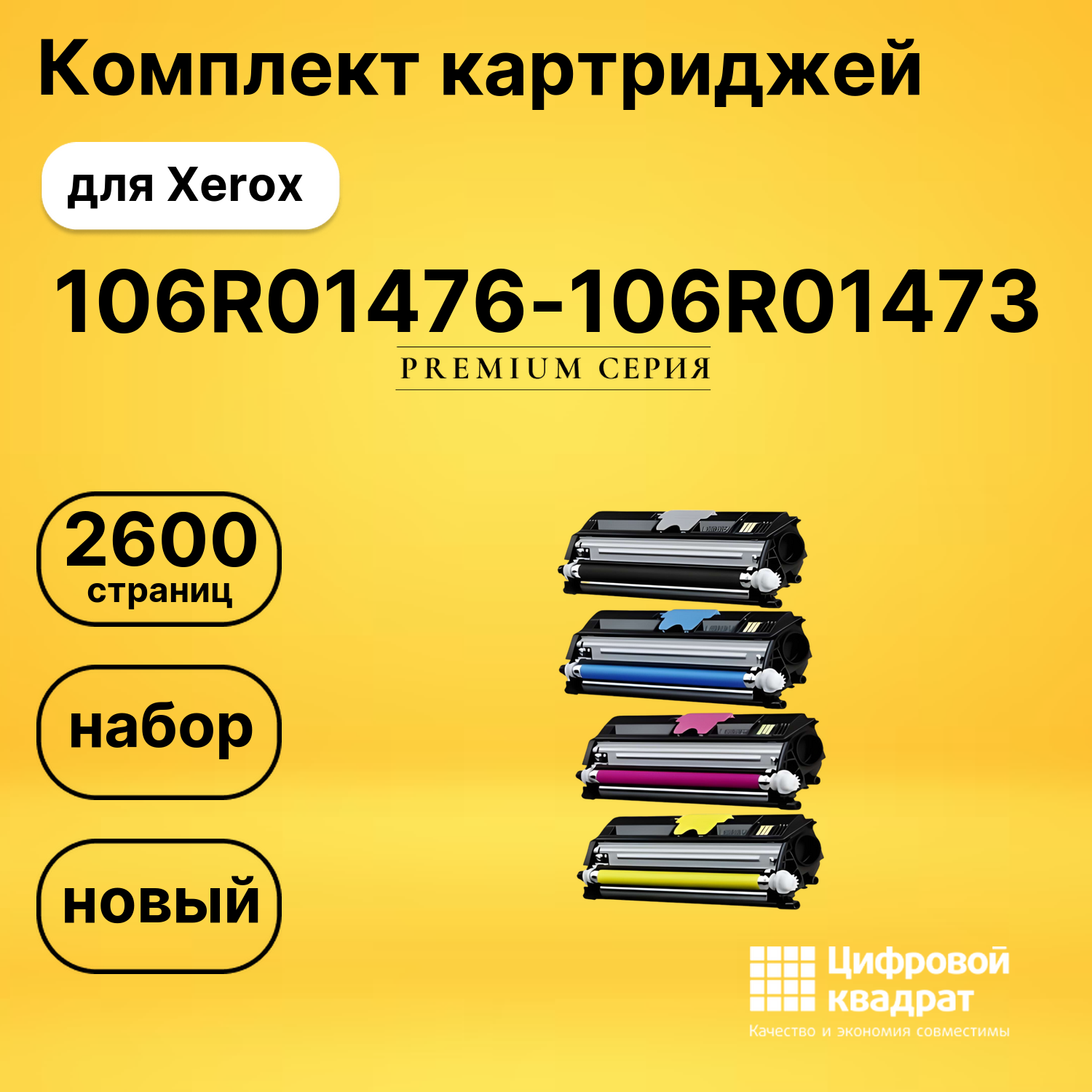 Комплект картриджей DS 106R01476-106R01473 Xerox