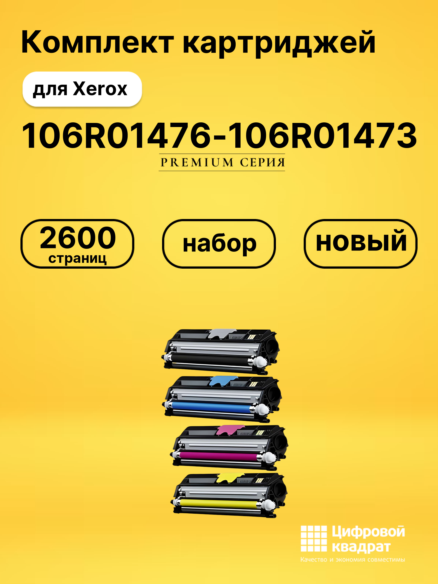 Комплект картриджей DS 106R01476-106R01473 Xerox