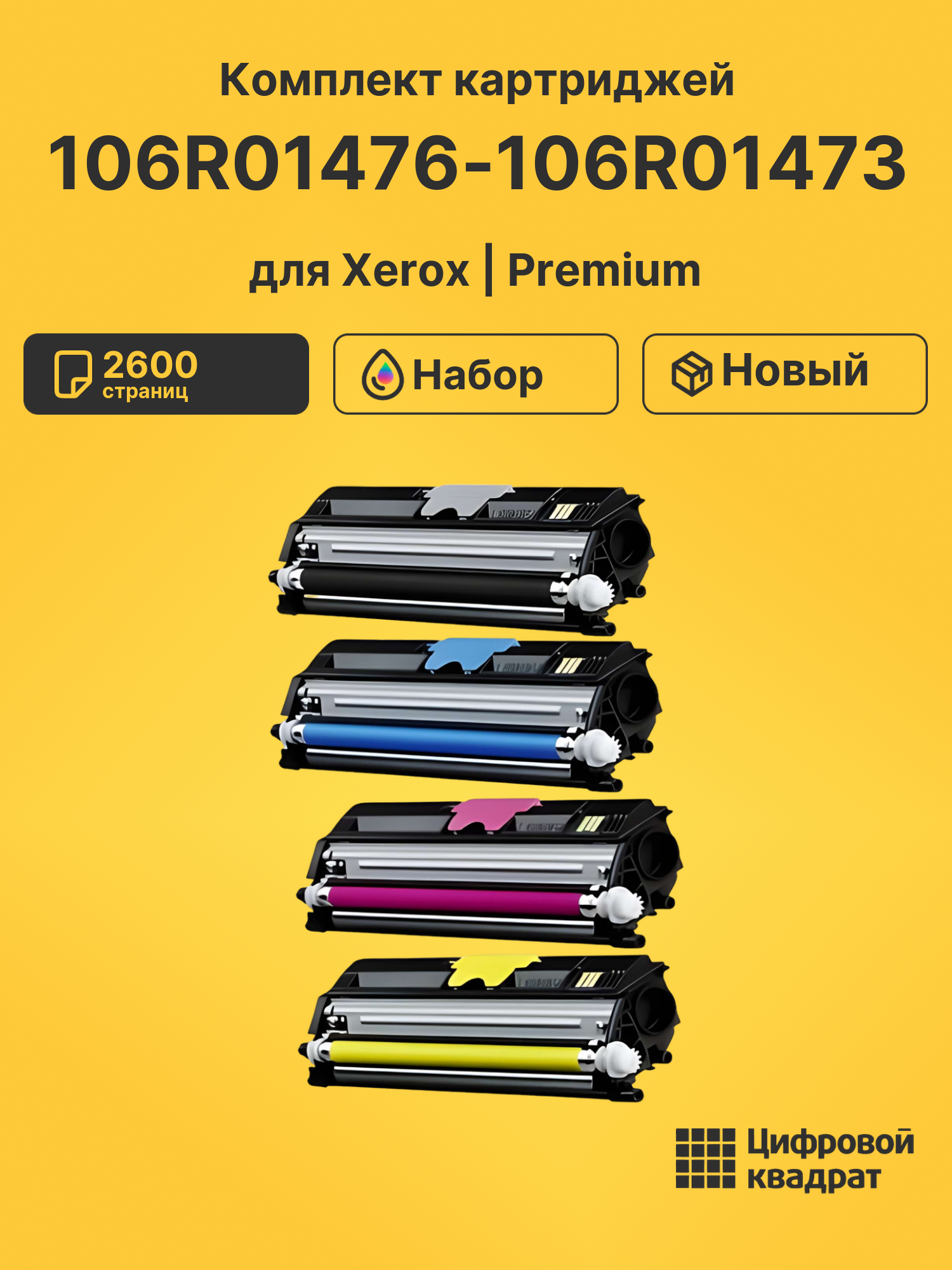 Картриджи 106R01476-106R01473 для Xerox Phaser 6121