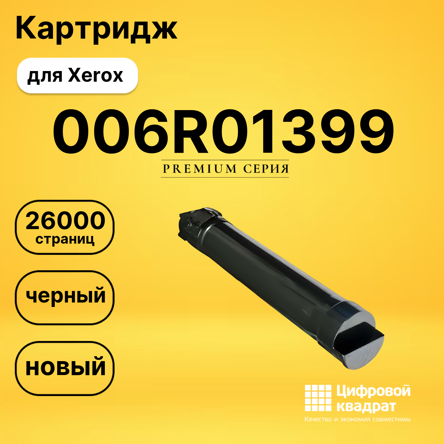 Картридж 006R01399 Xerox черный совместимый