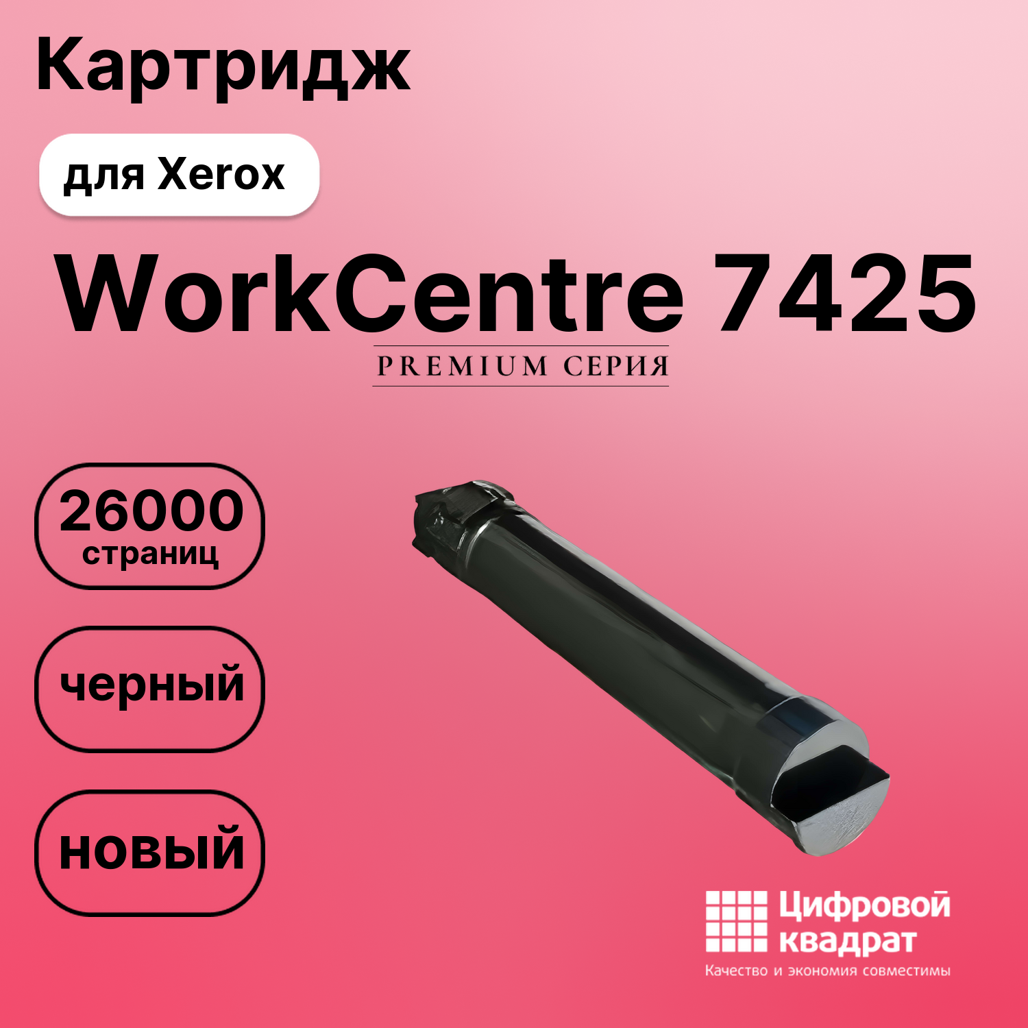 Картридж для Xerox WorkCentre 7425 совместимый