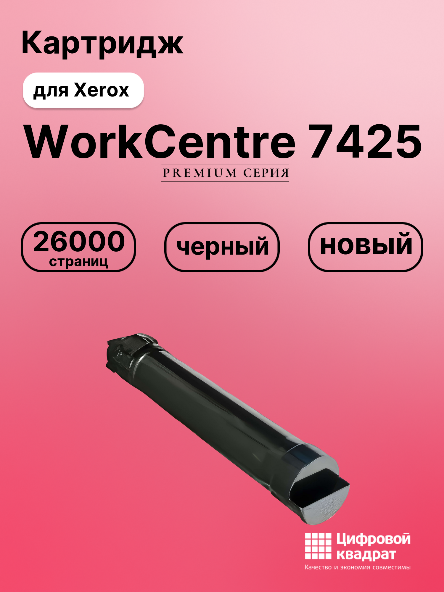 Картридж для Xerox WorkCentre 7425 (006R01399),