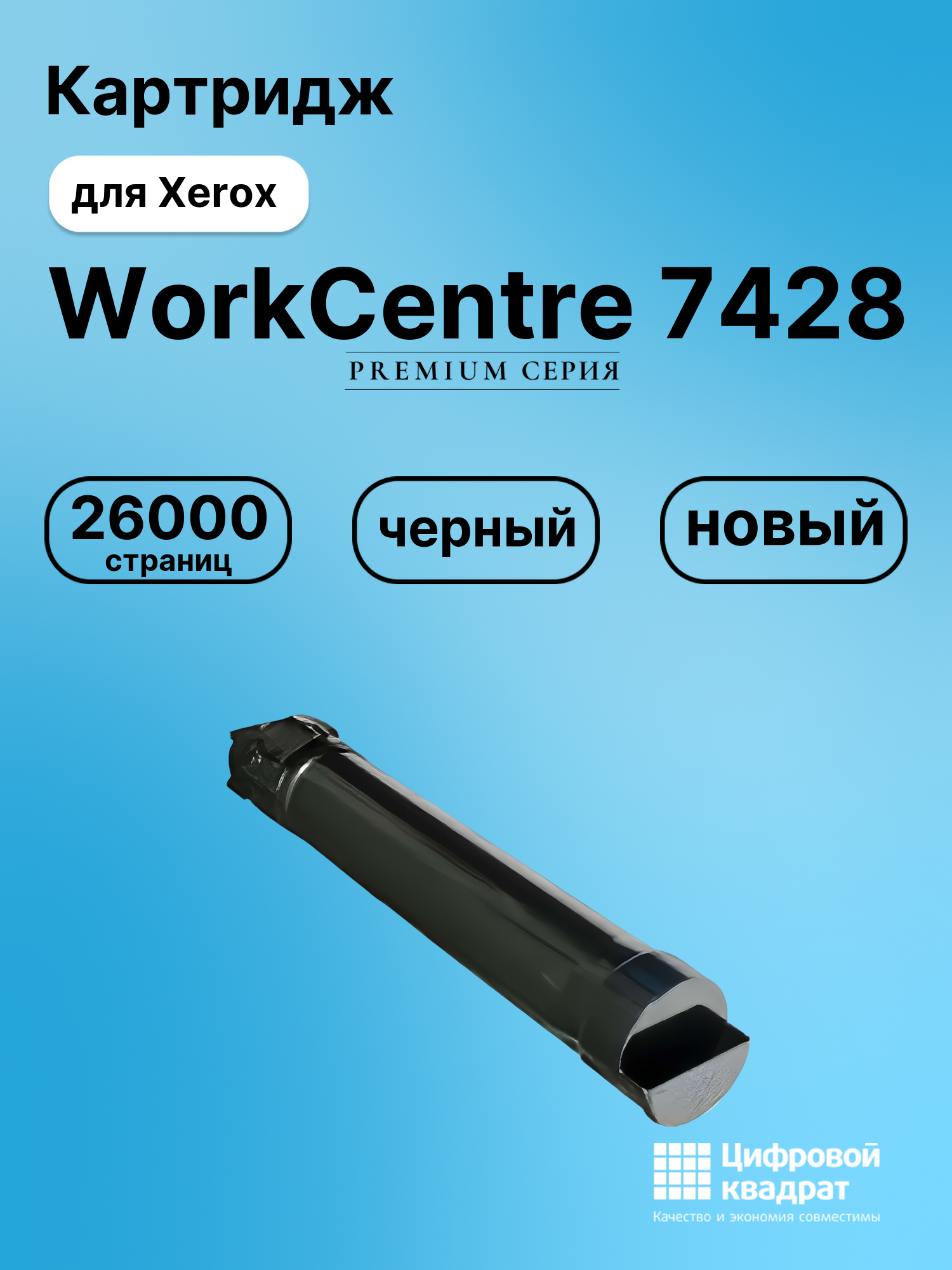 Картридж для Xerox WorkCentre 7428 (006R01399),