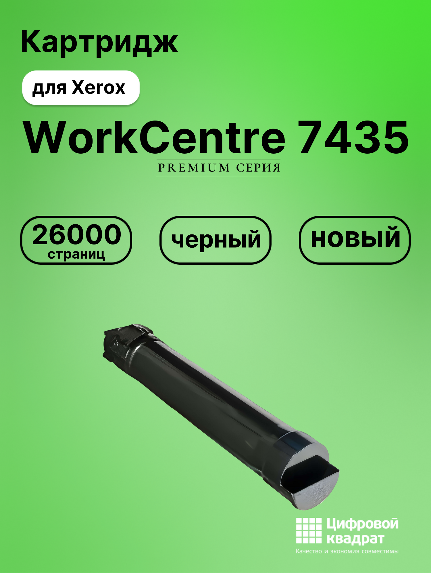 Картридж для Xerox WorkCentre 7435 совместимый