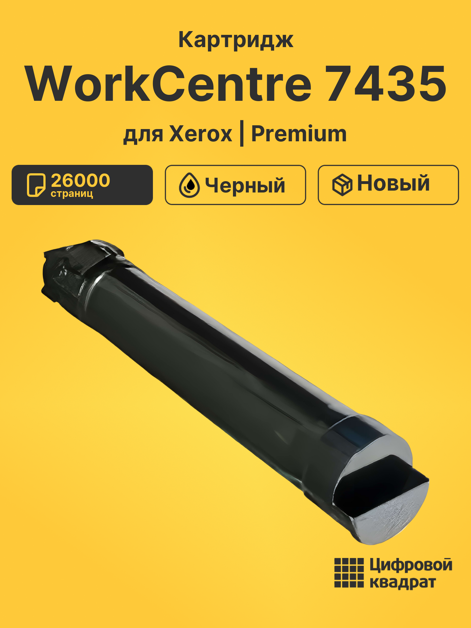 Картридж для Xerox WorkCentre 7435 совместимый