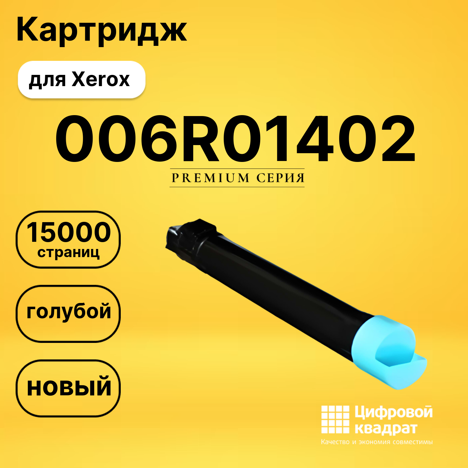 Картридж 006R01402 Xerox голубой совместимый
