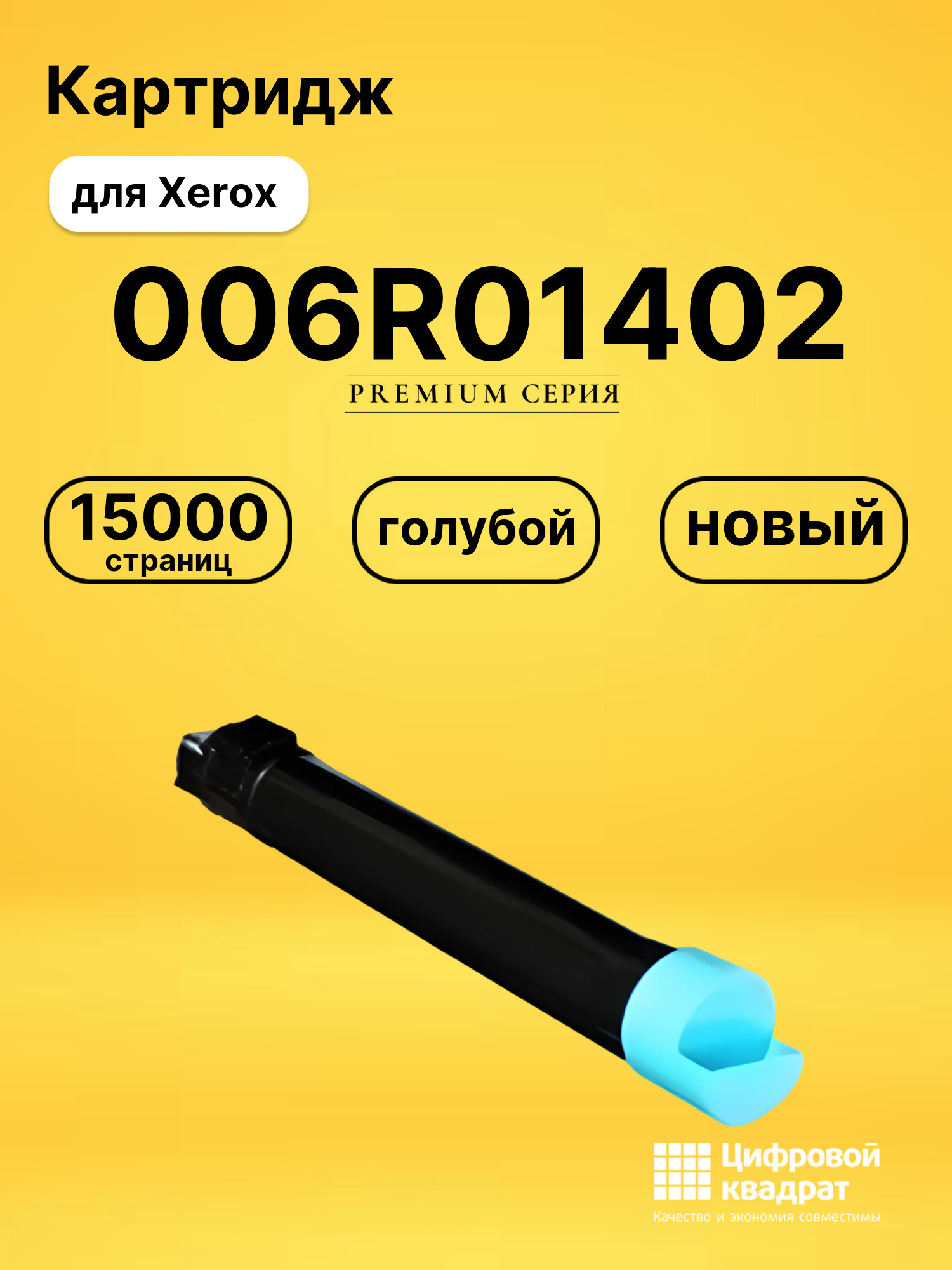 Картридж 006R01402 для Xerox WC 7425, WC 7428 голубой