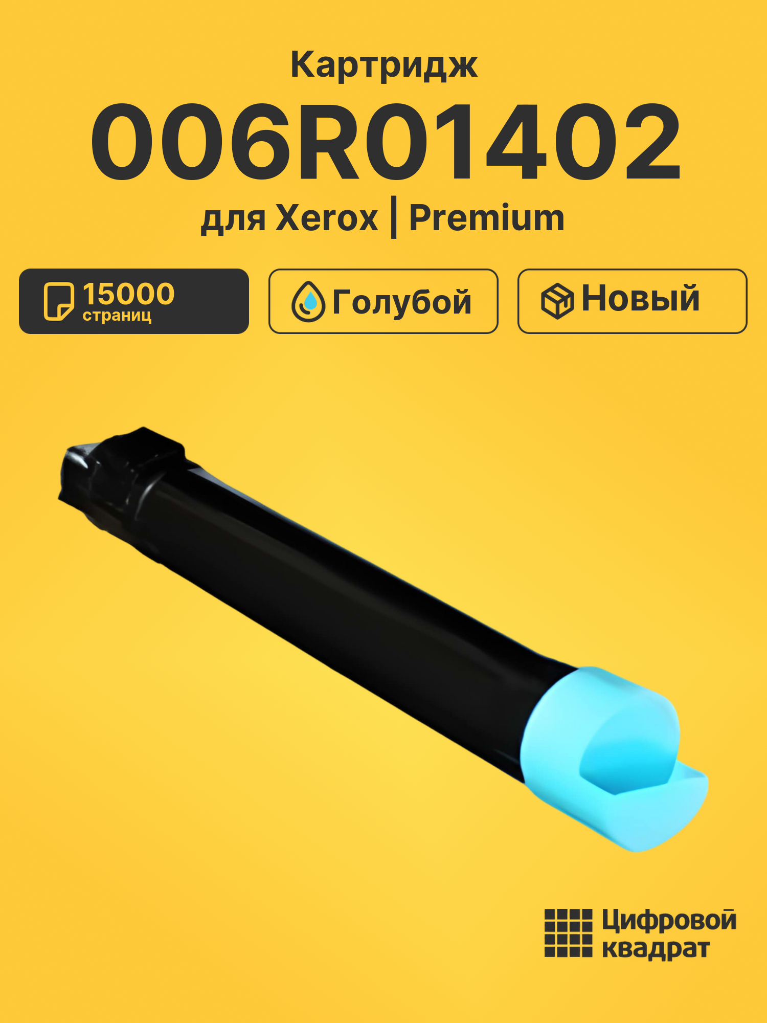 Картридж 006R01402 для Xerox WC 7425, WC 7428 голубой