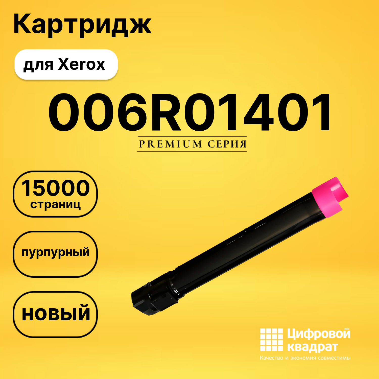 Картридж 006R01401 Xerox пурпурный совместимый