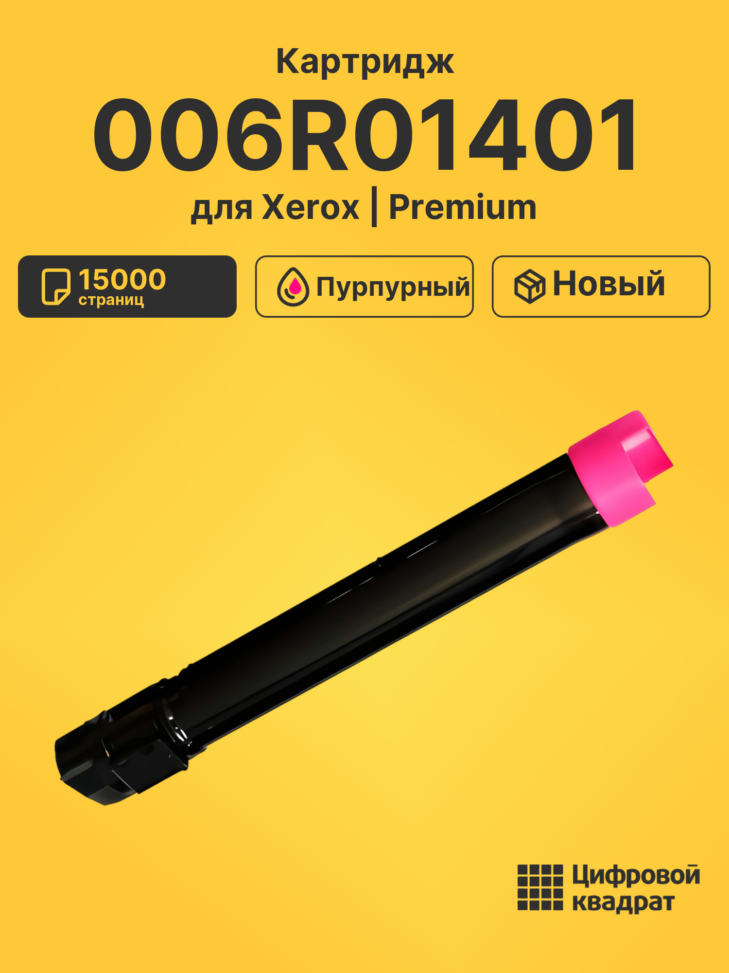 Картридж 006R01401 для Xerox WC 7425, WC 7428 пурпурный