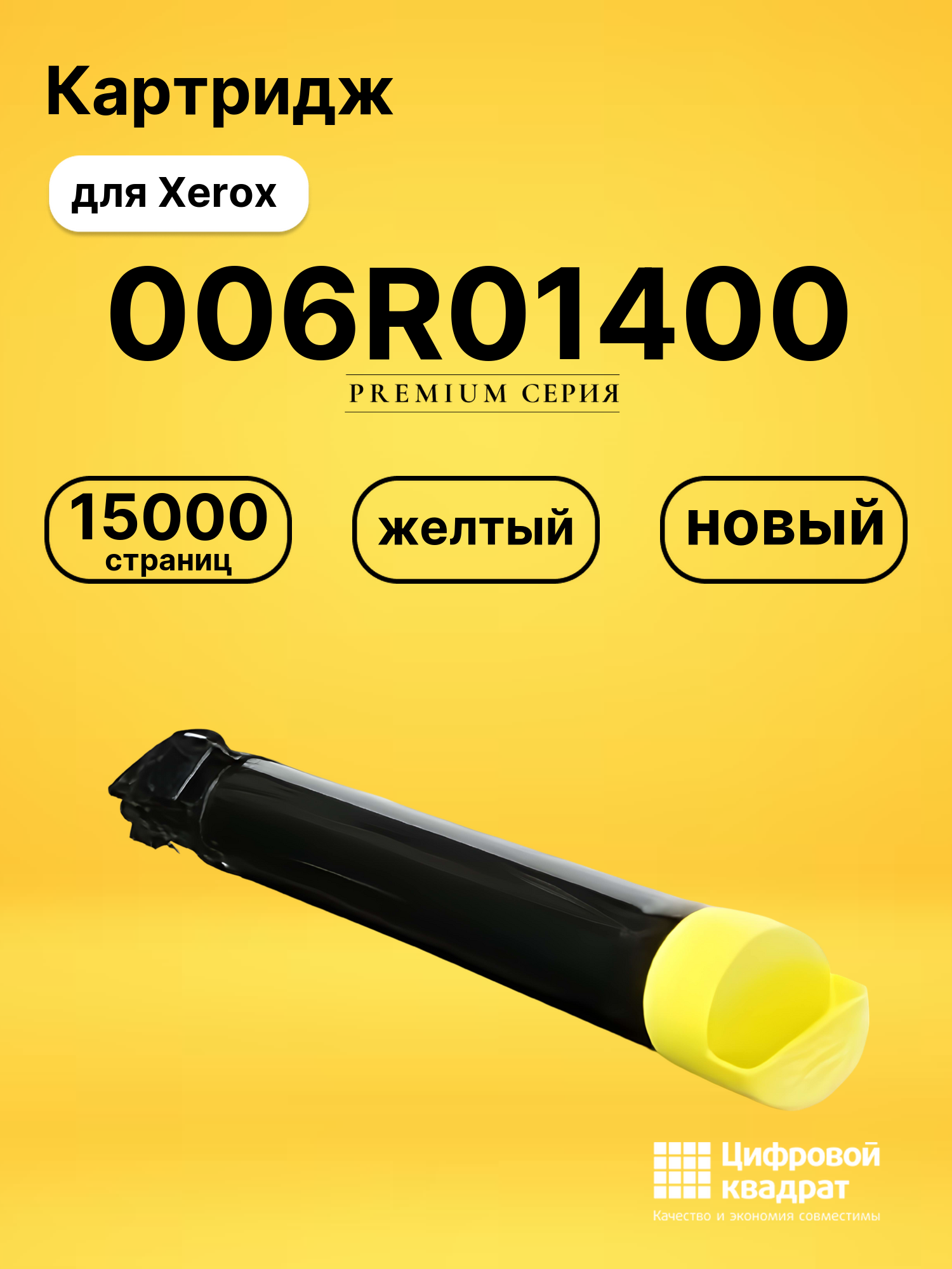 Картридж 006R01400 для Xerox WC 7425, WC 7428 желтый