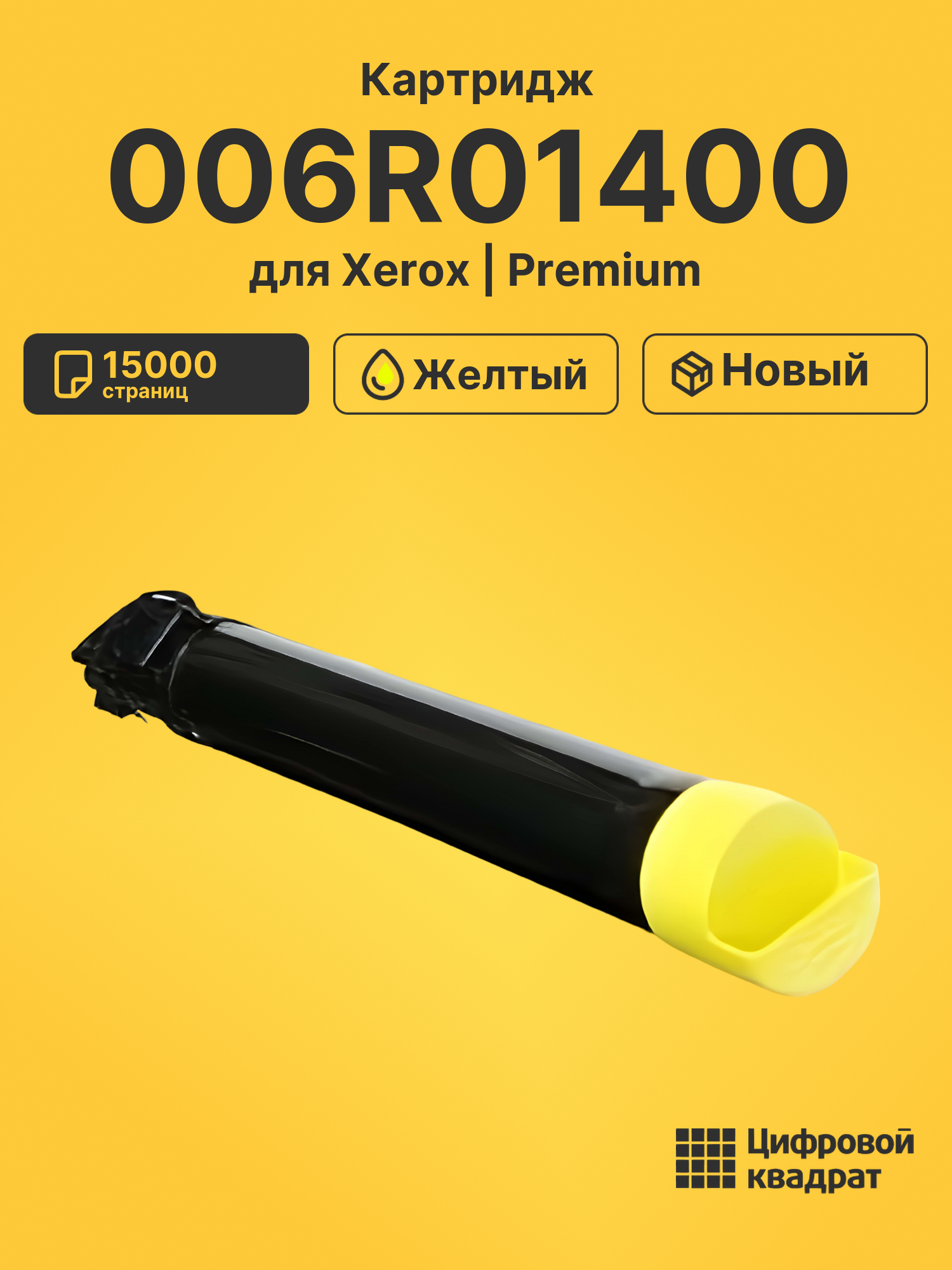 Картридж 006R01400 для Xerox WC 7425, WC 7428 желтый