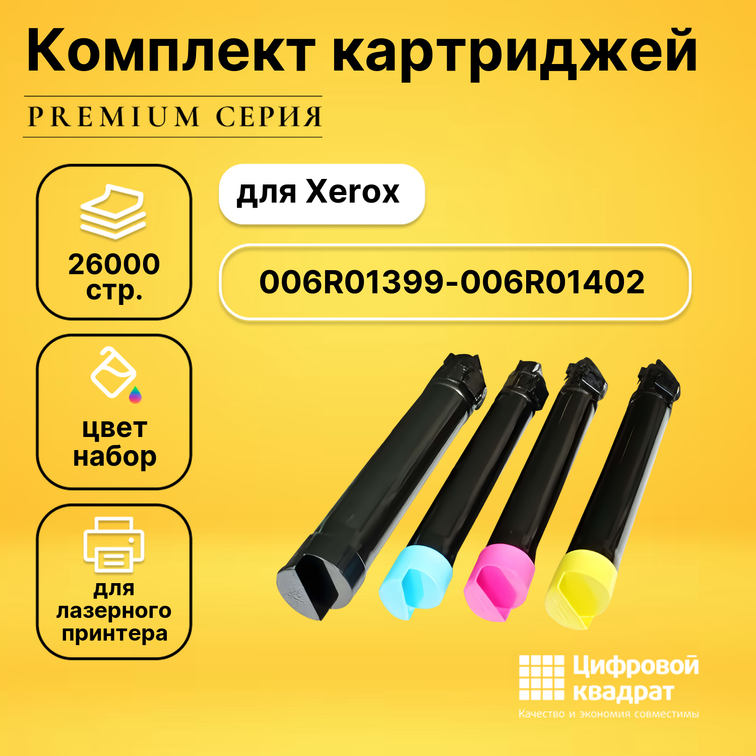 Комплект картриджей DS 006R01399-006R01402 Xerox