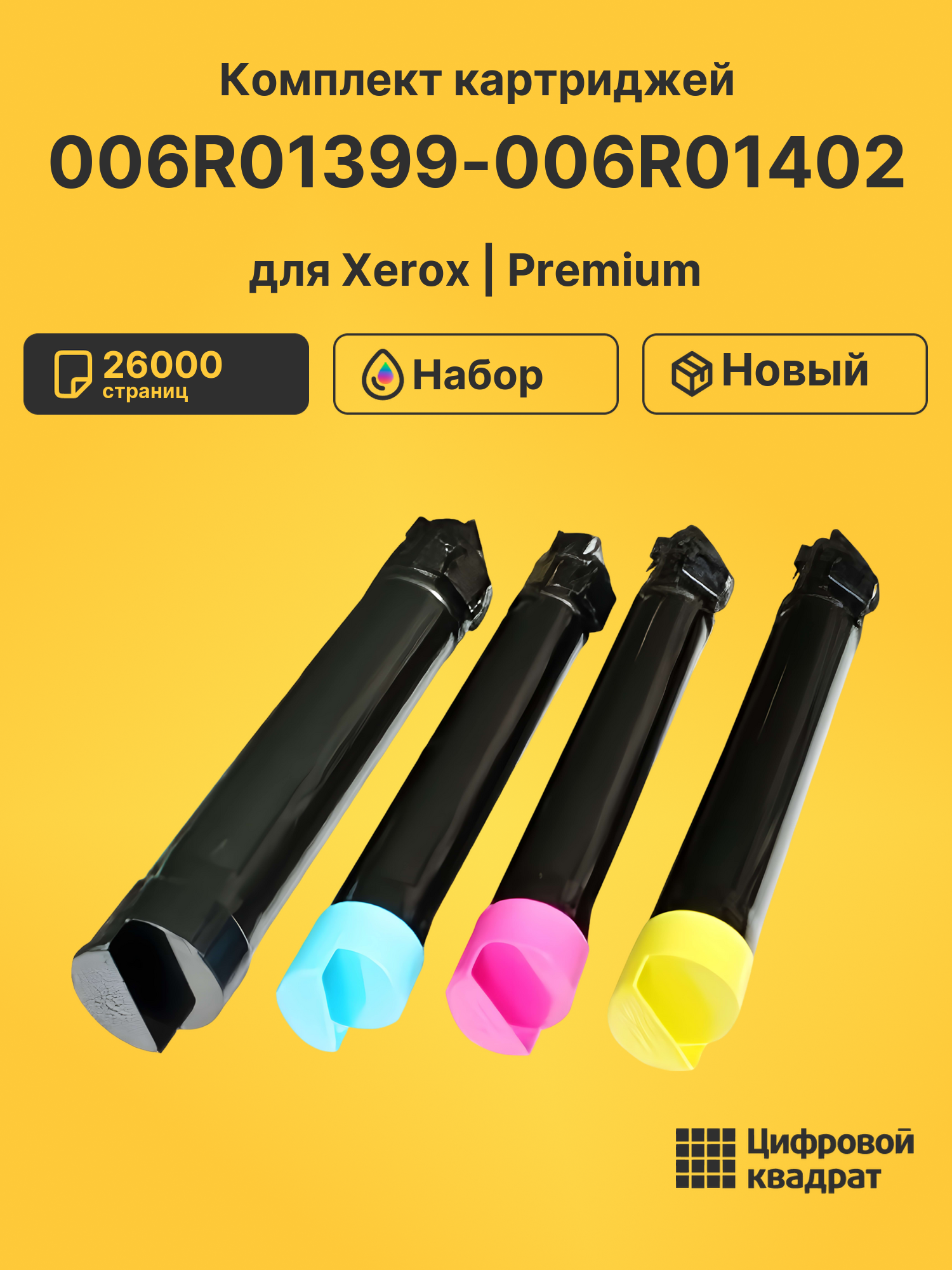 Картриджи 006R01399-006R01402 для Xerox WC 7425