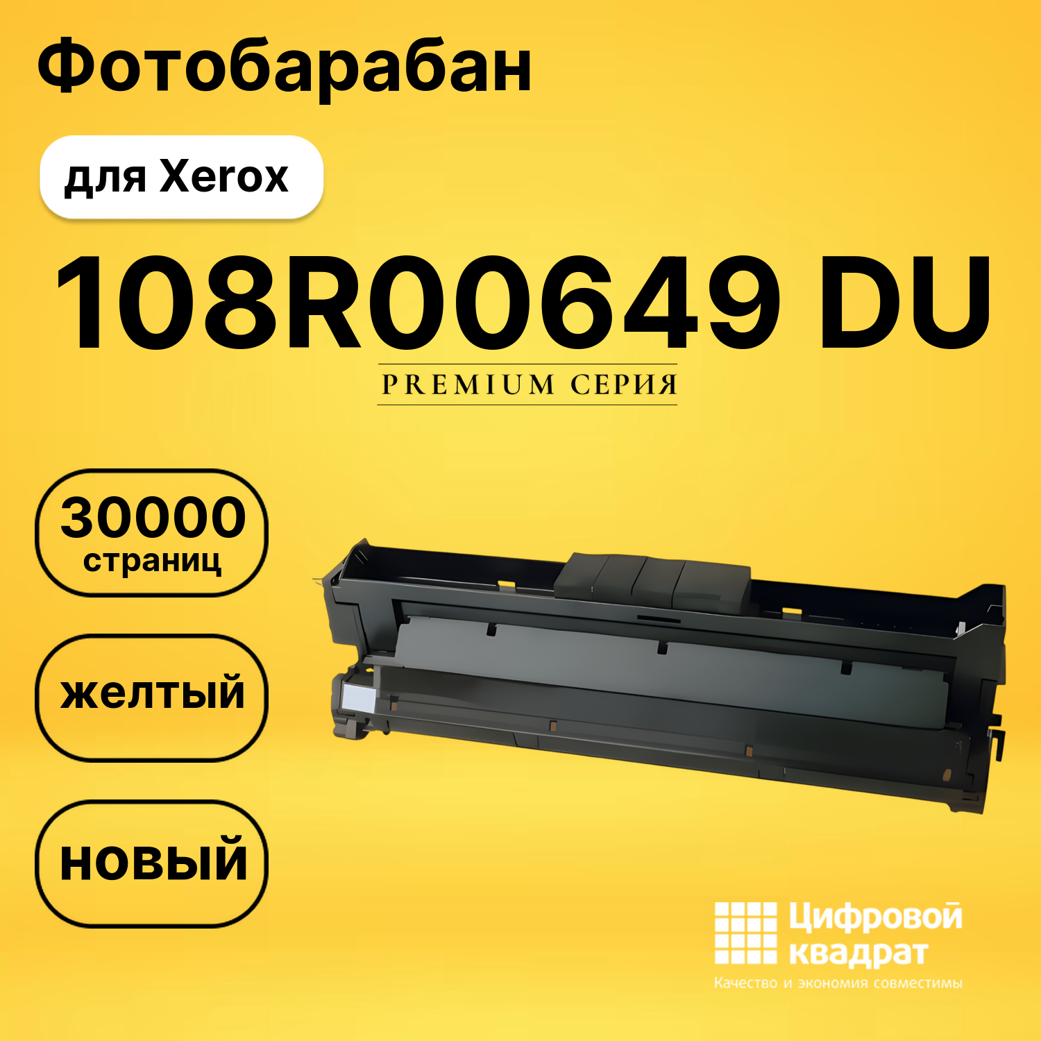 Фотобарабан 108R00649 Xerox желтый совместимый