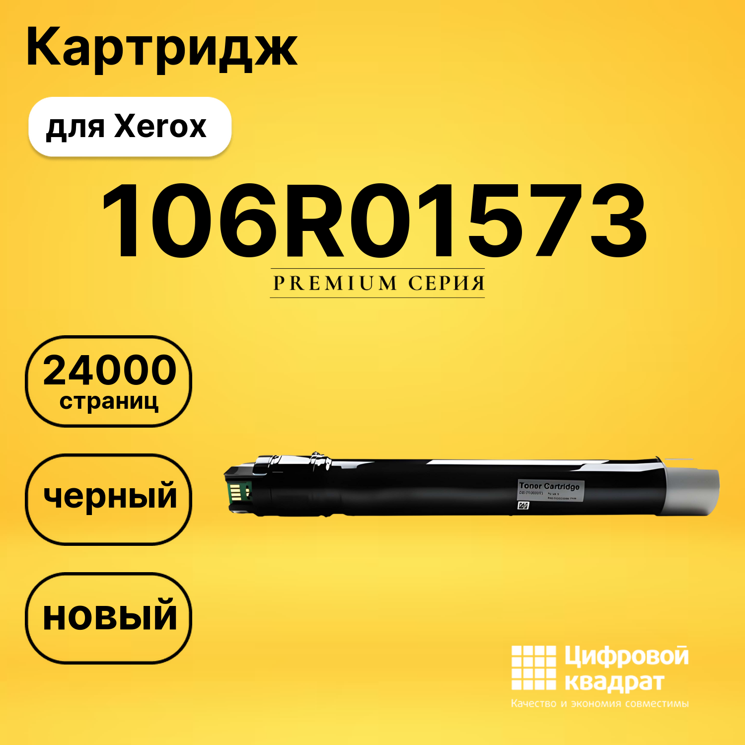 Картридж 106R01573 Xerox черный совместимый