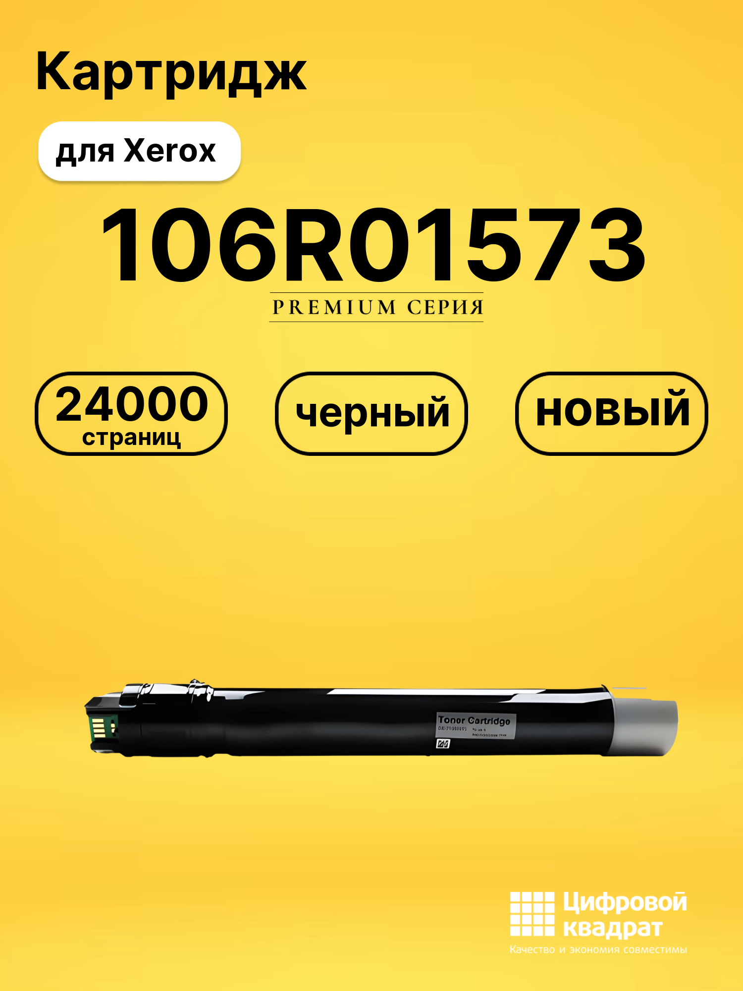 Картридж 106R01573 Xerox черный совместимый