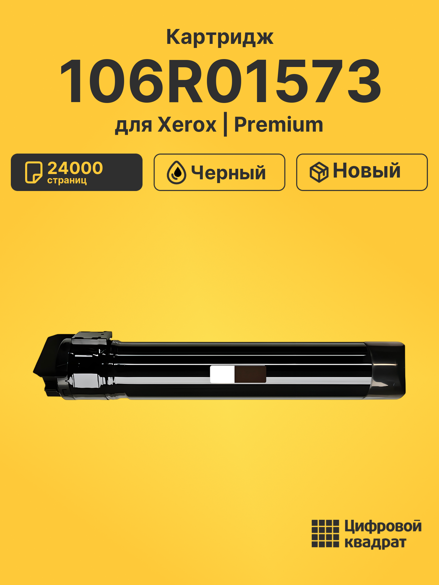 Картридж 106R01573 Xerox черный совместимый