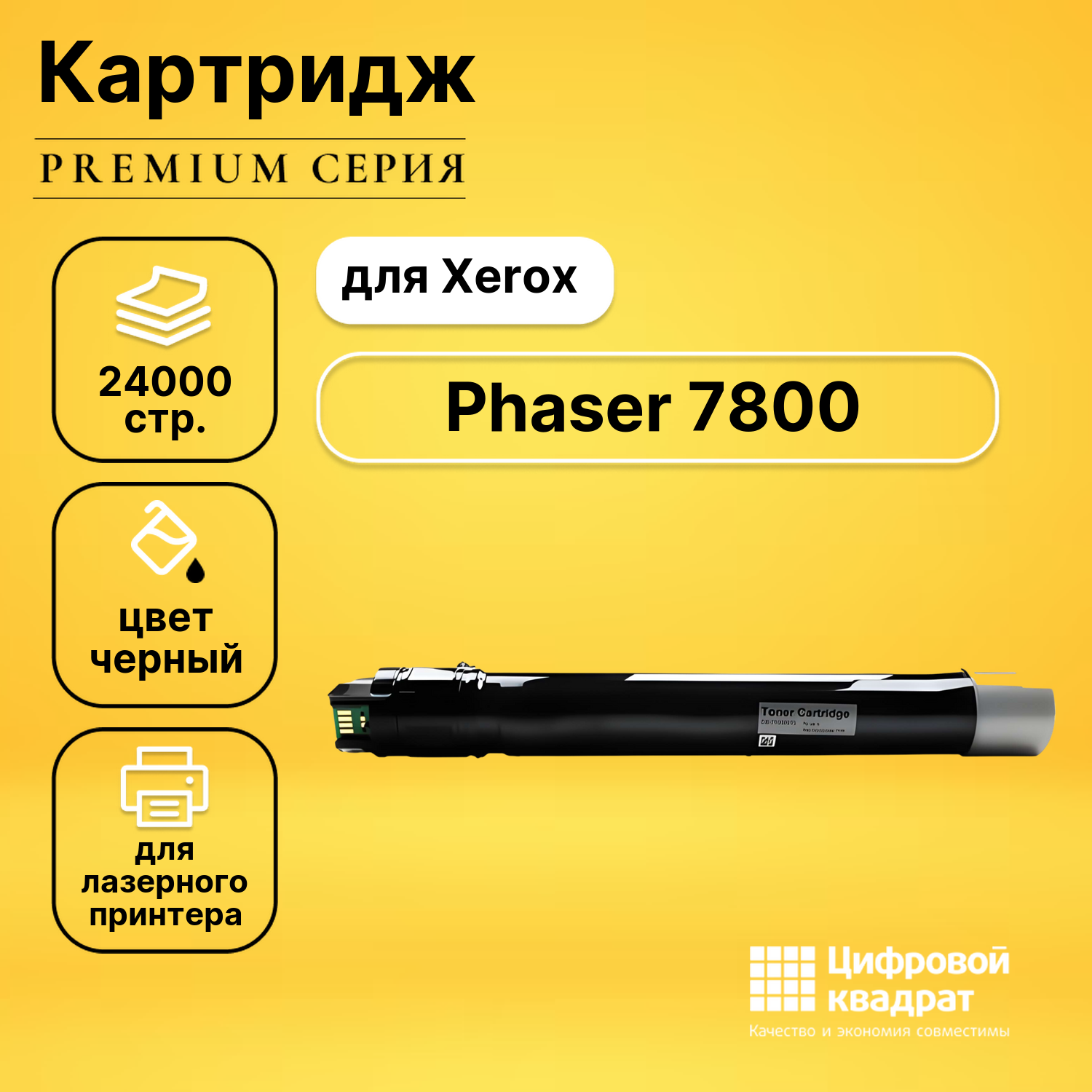 Картридж для Xerox Phaser 7800 совместимый