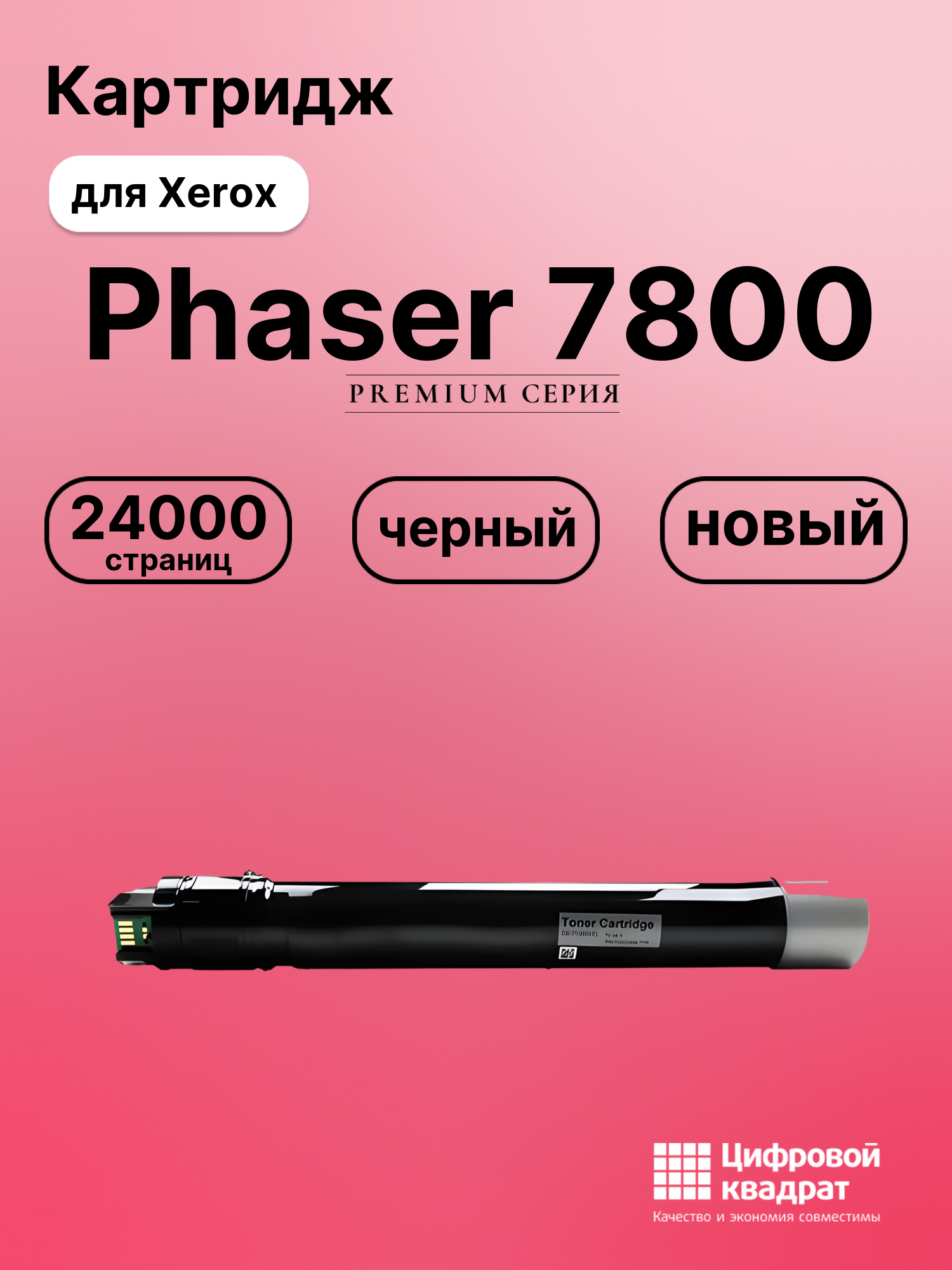 Картридж для Xerox Phaser 7800 совместимый
