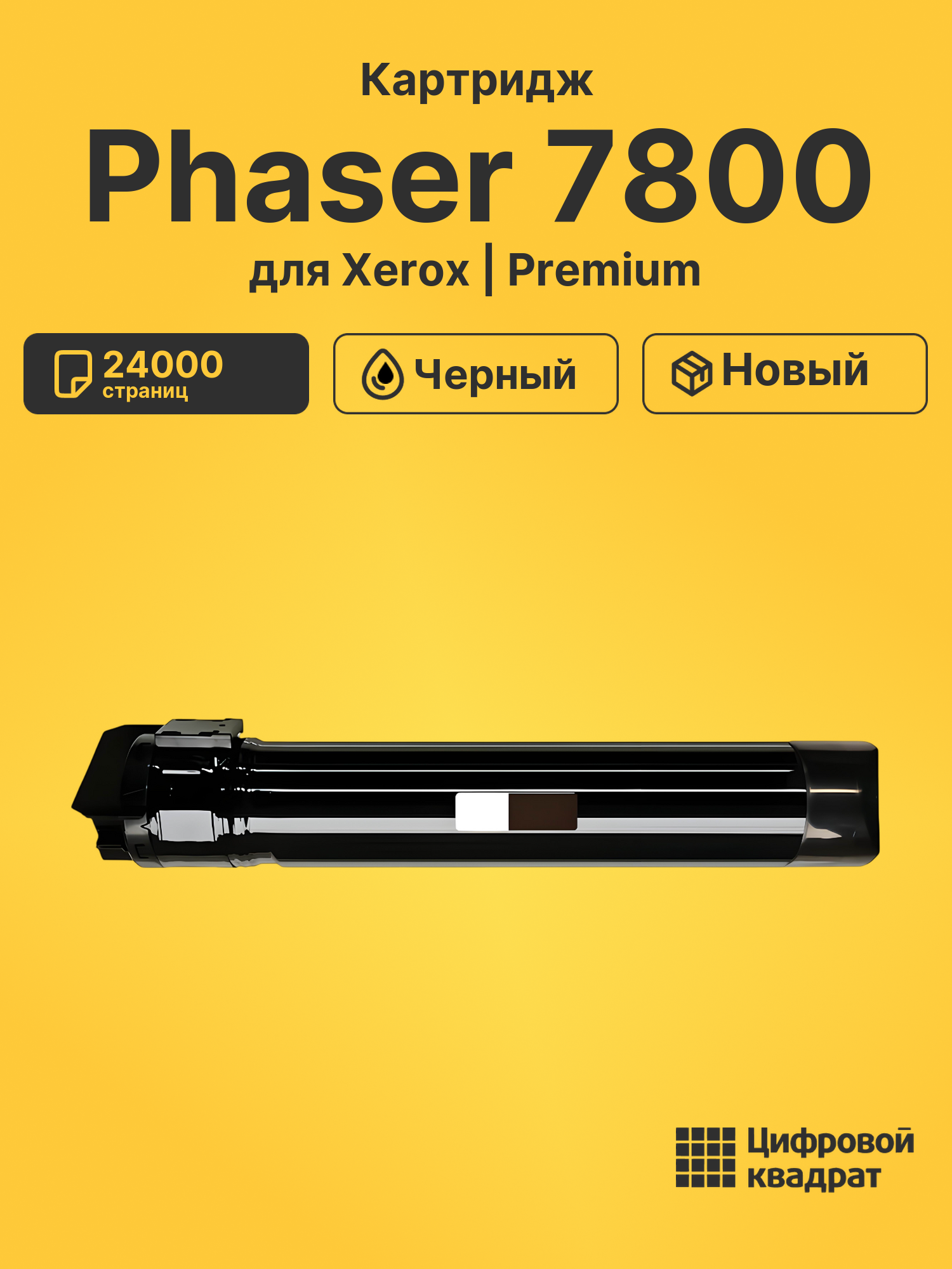 Картридж для Xerox Phaser 7800 совместимый