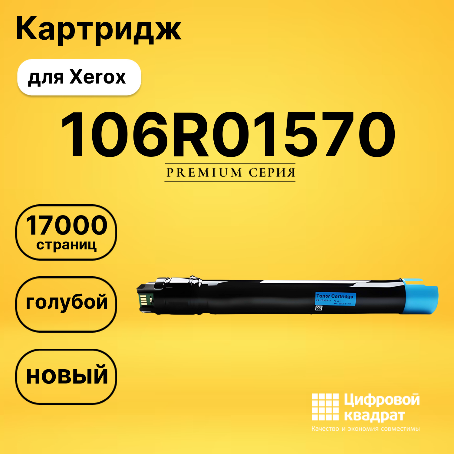 Картридж 106R01570 Xerox голубой совместимый