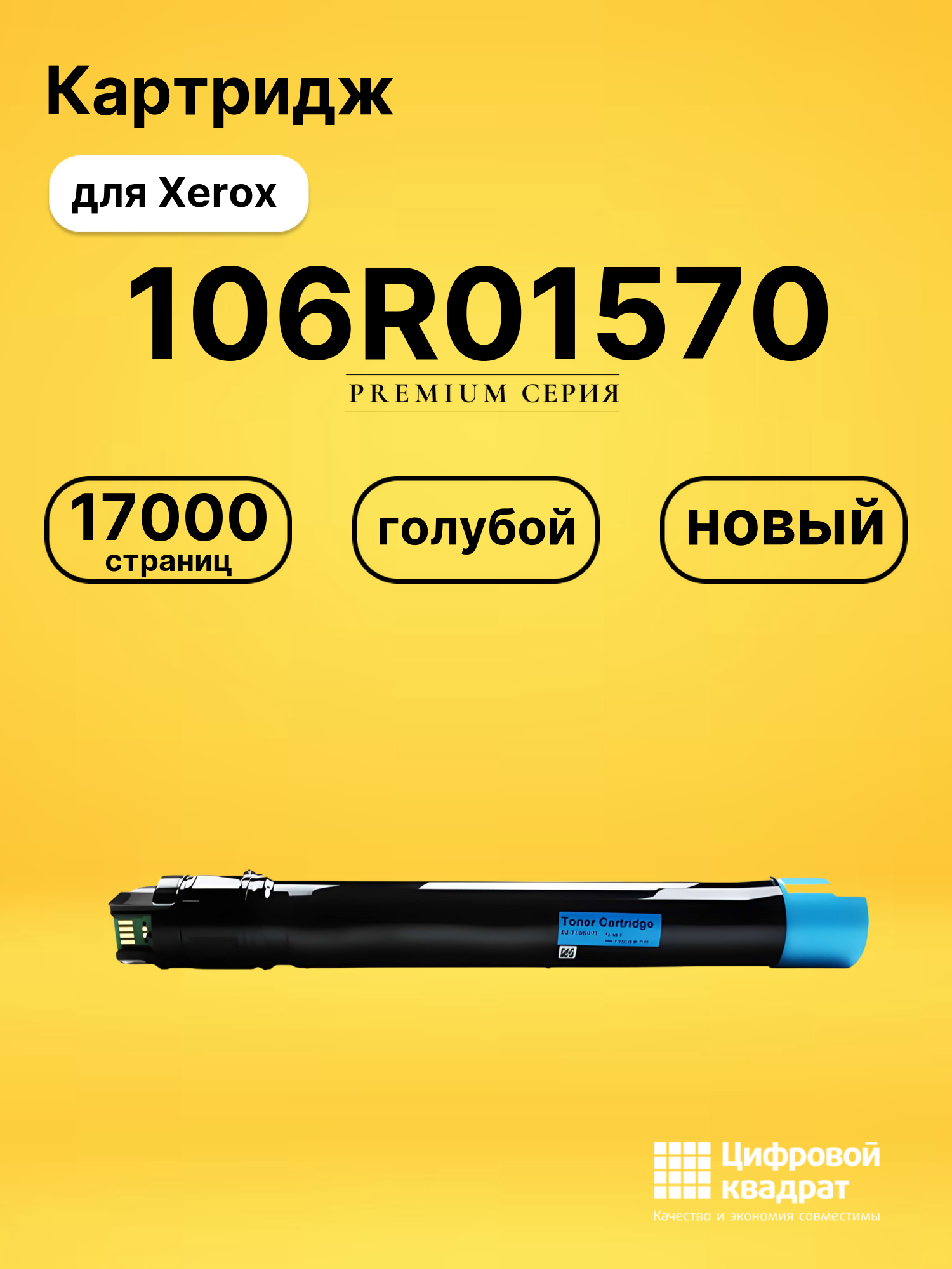 Картридж 106R01570 для Xerox Phaser 7800 голубой