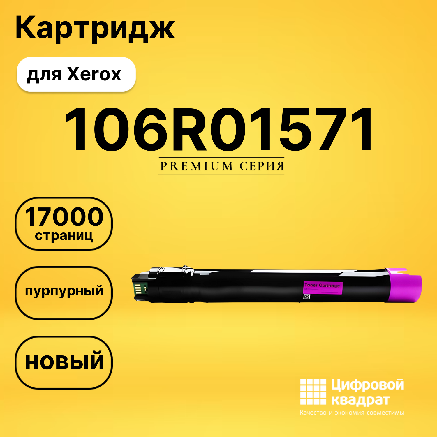 Картридж 106R01571 Xerox пурпурный совместимый