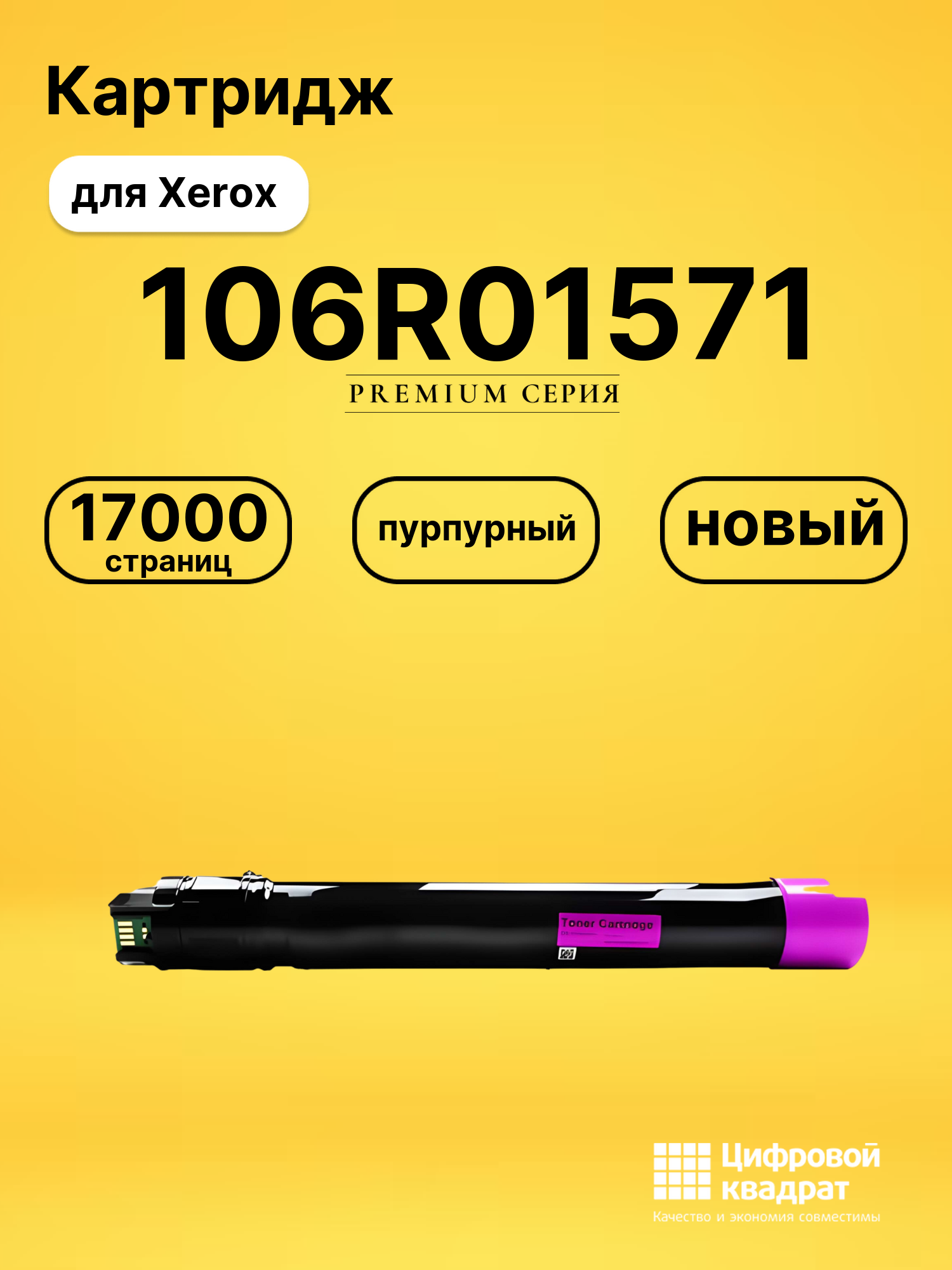 Картридж 106R01571 Xerox пурпурный совместимый