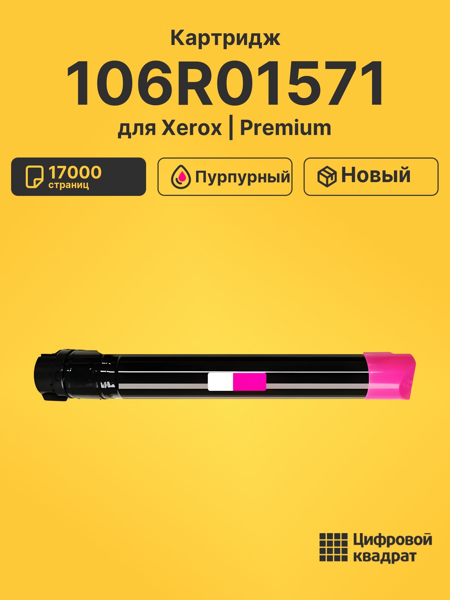 Картридж 106R01571 Xerox пурпурный совместимый