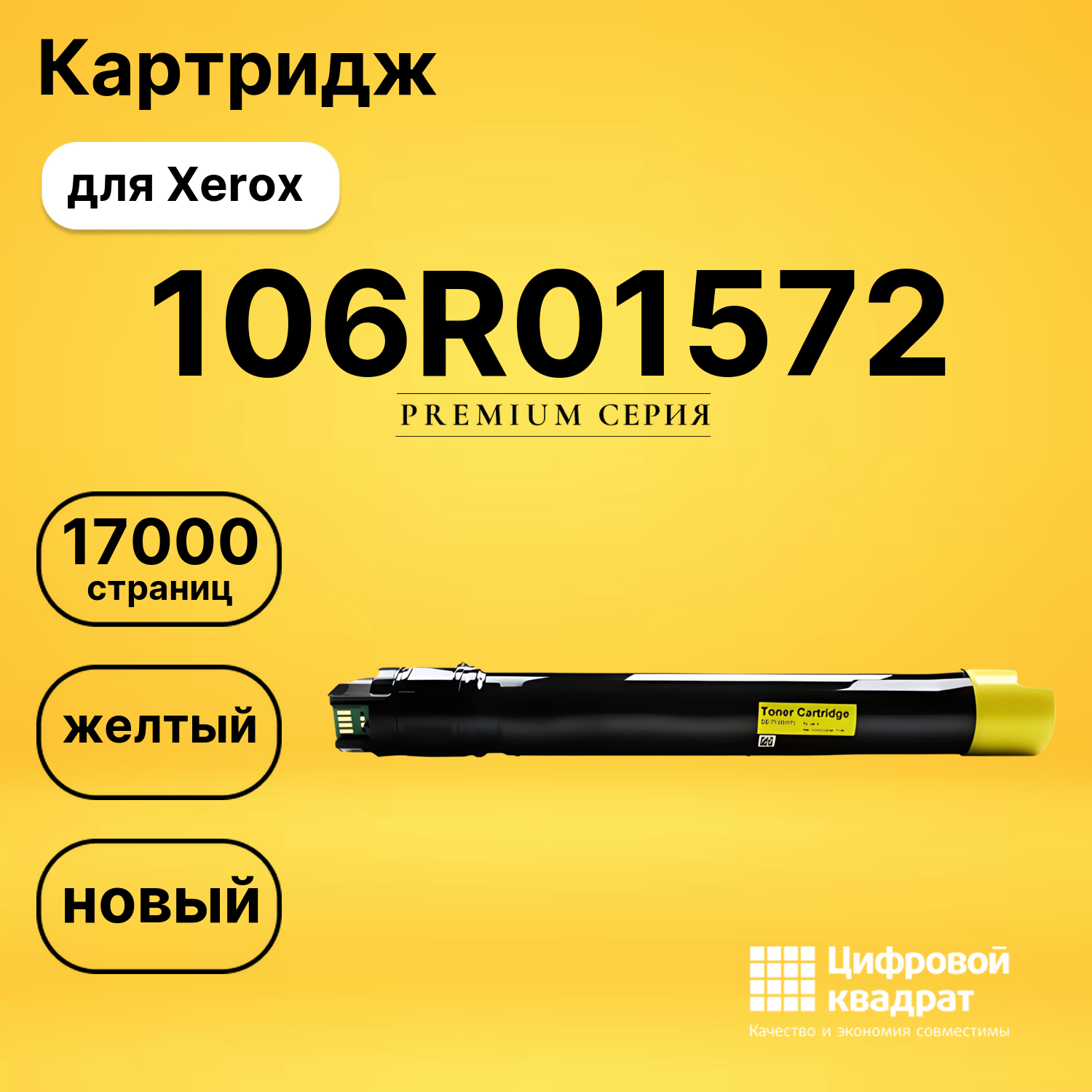Картридж 106R01572 Xerox желтый совместимый