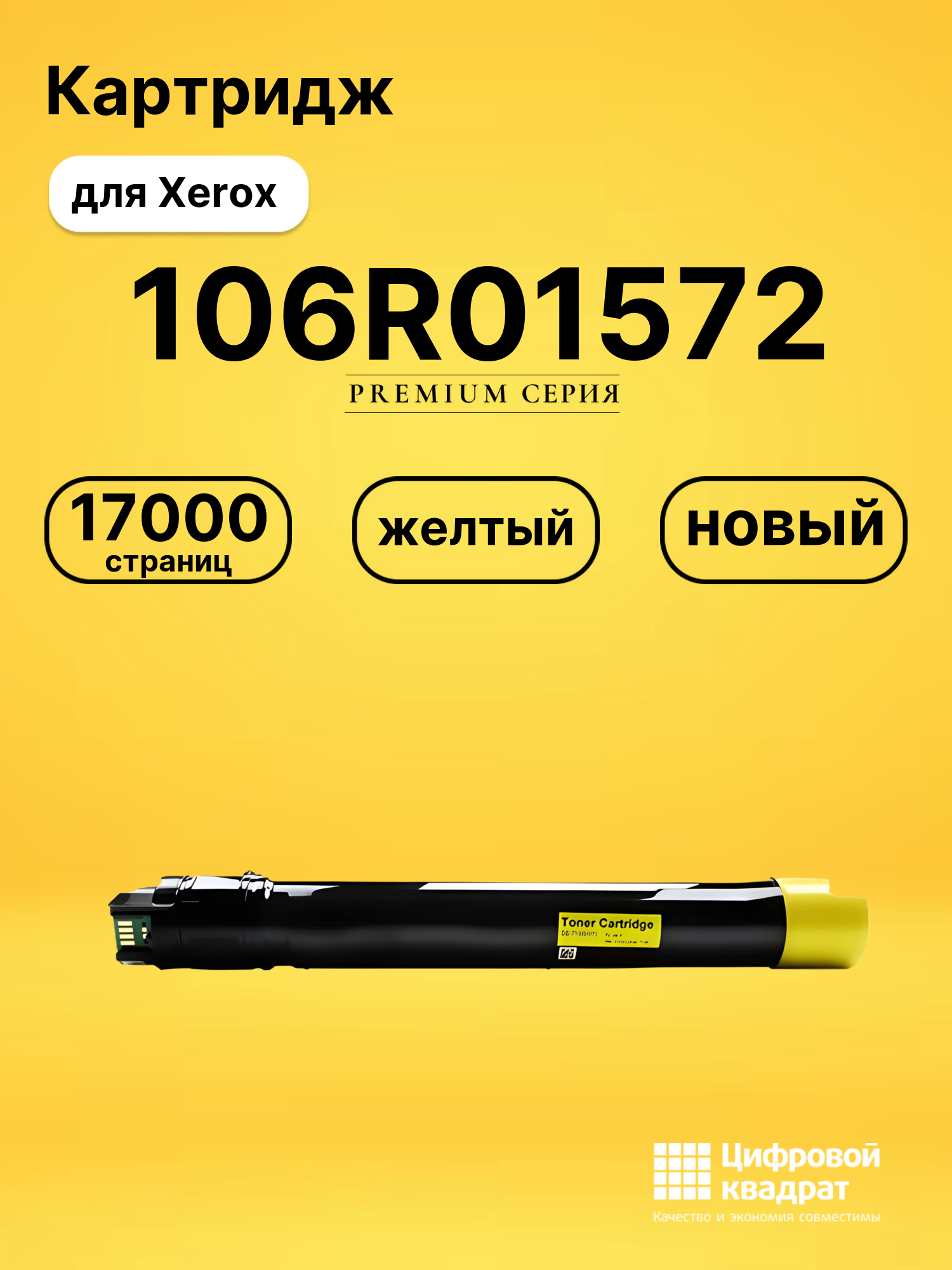 Картридж 106R01572 Xerox желтый совместимый