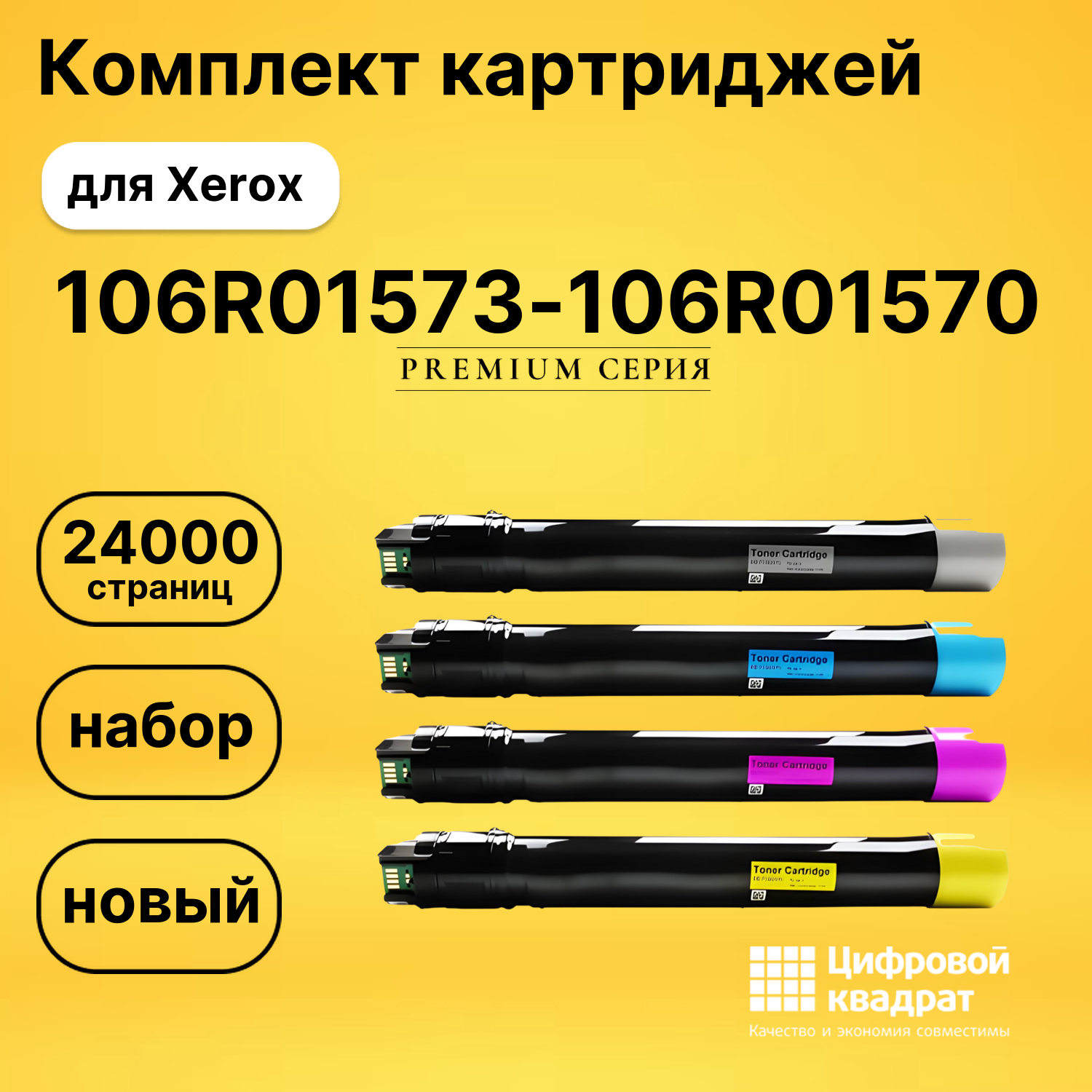 Комплект картриджей DS 106R01573-106R01570 Xerox