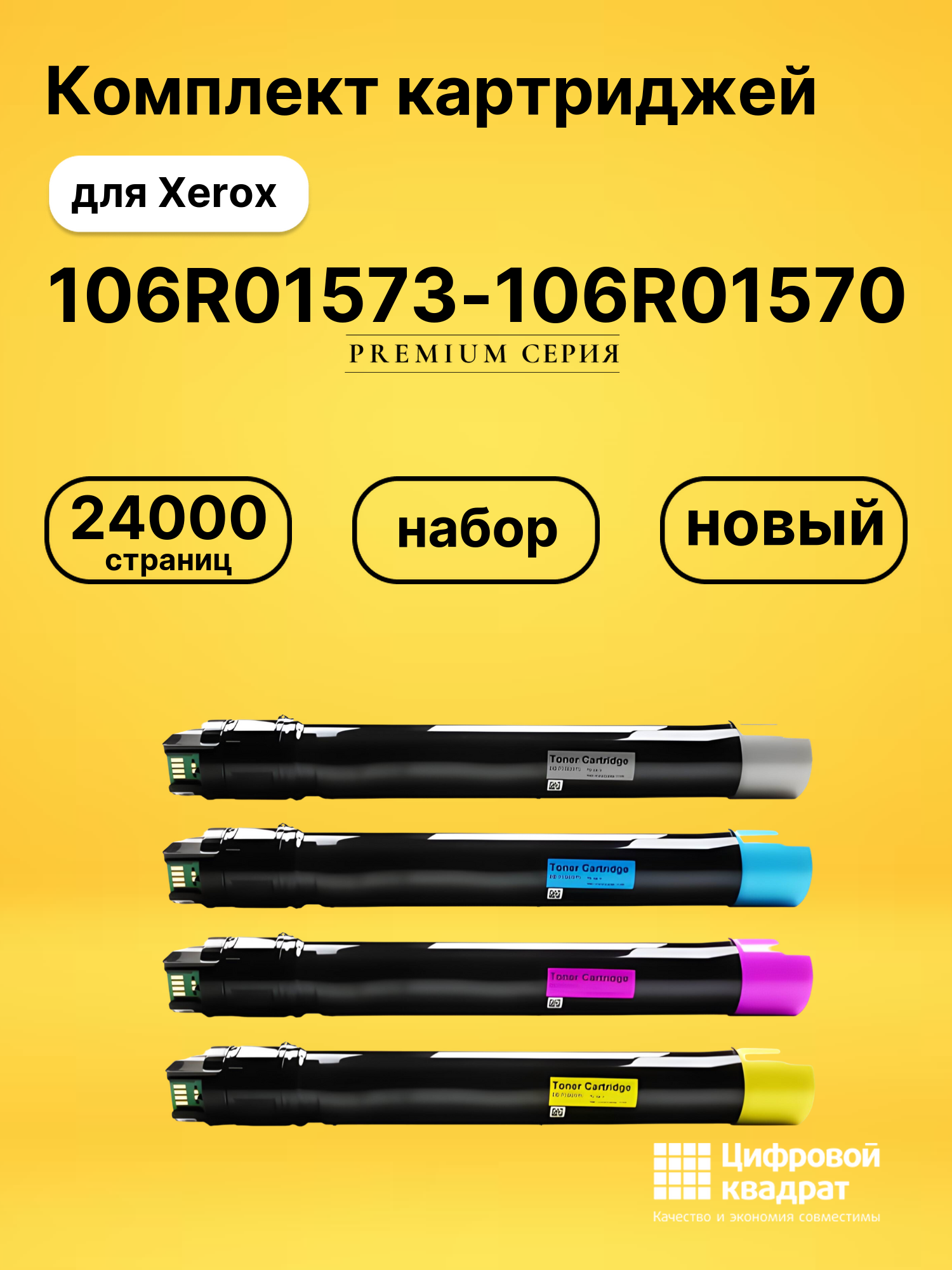 Комплект картриджей DS 106R01573-106R01570 Xerox