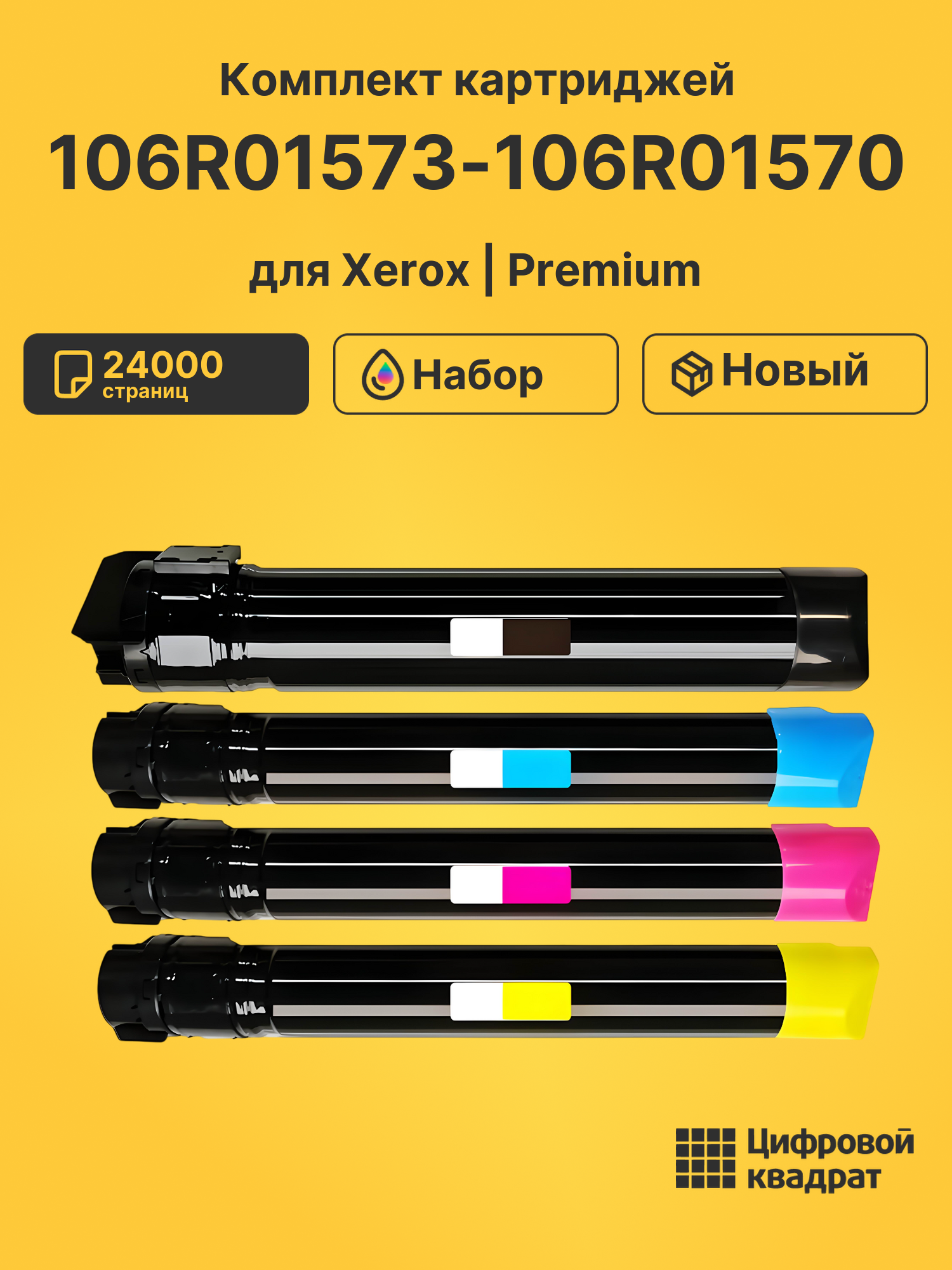 Картриджи 106R01573-106R01570 для Xerox Phaser 7800