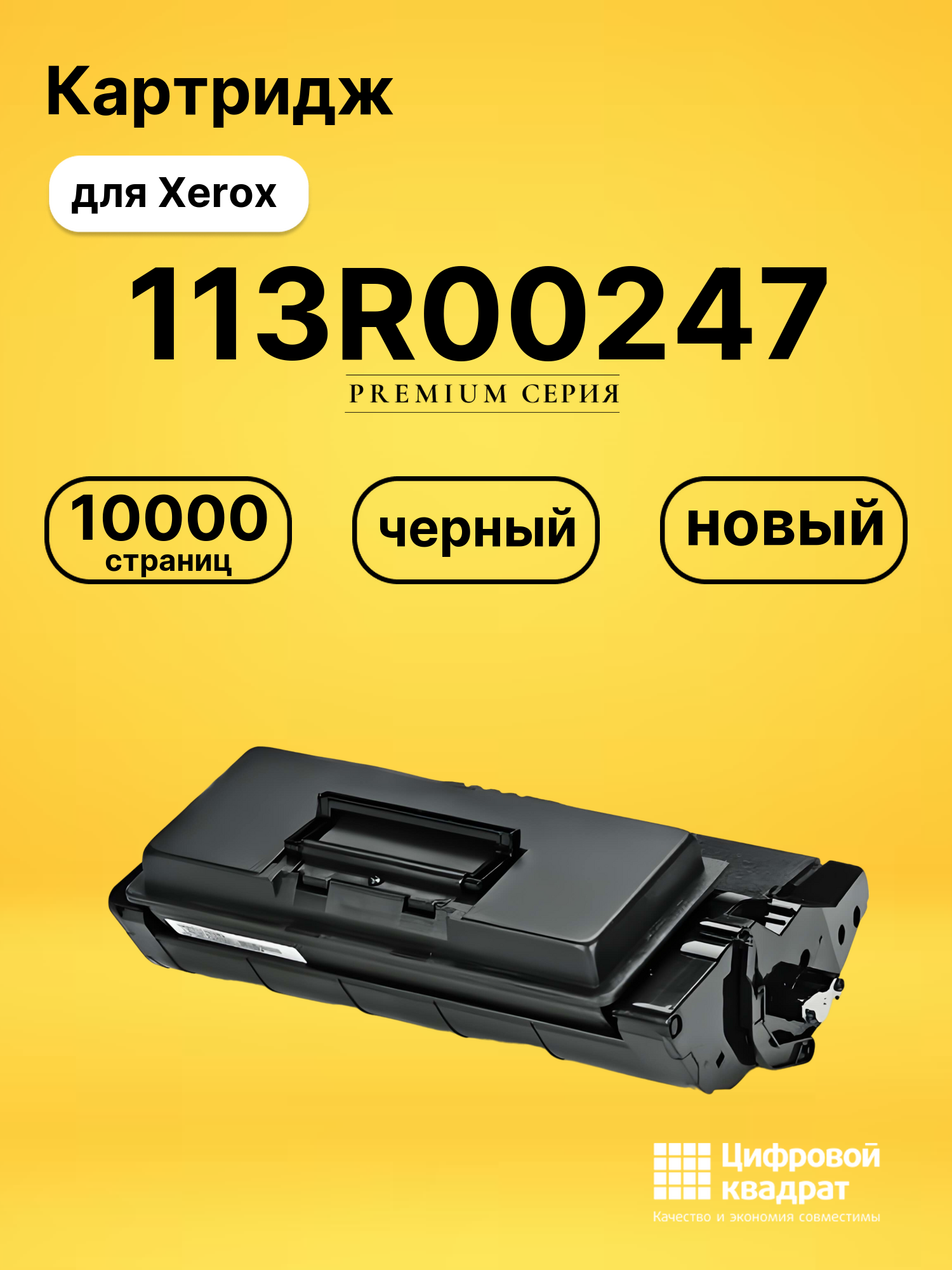 Картридж 113R00247 Xerox совместимый