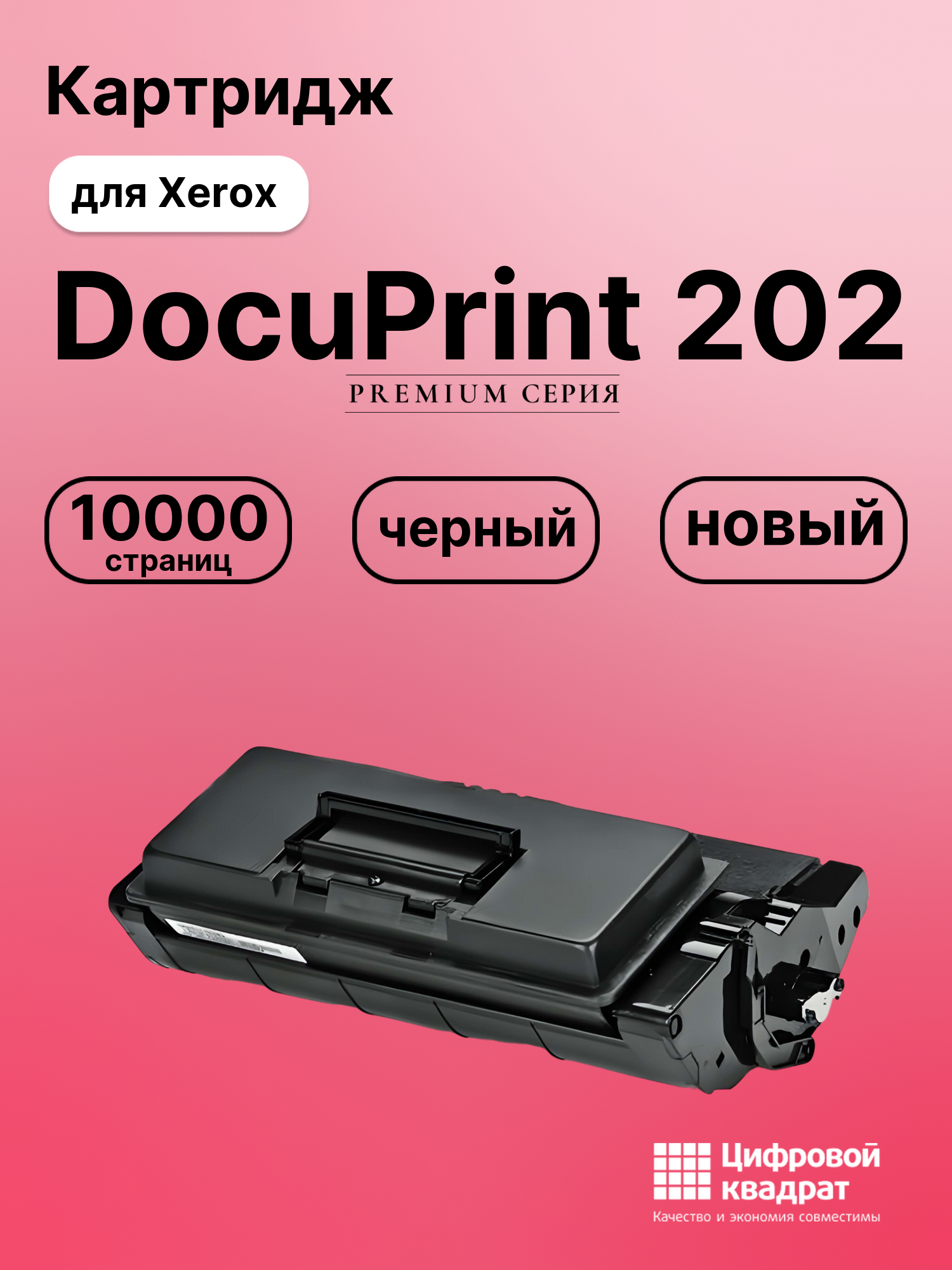 Картридж для Xerox DocuPrint 202 совместимый