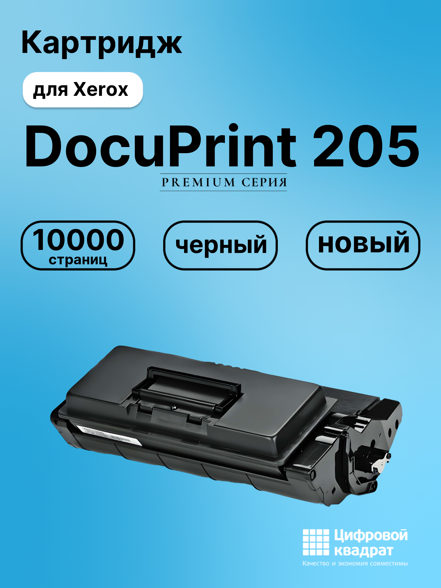 Картридж для Xerox DocuPrint 205 совместимый