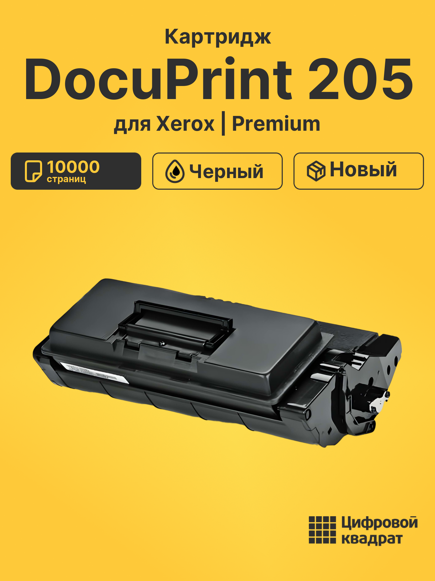 Картридж для Xerox DocuPrint 205 совместимый
