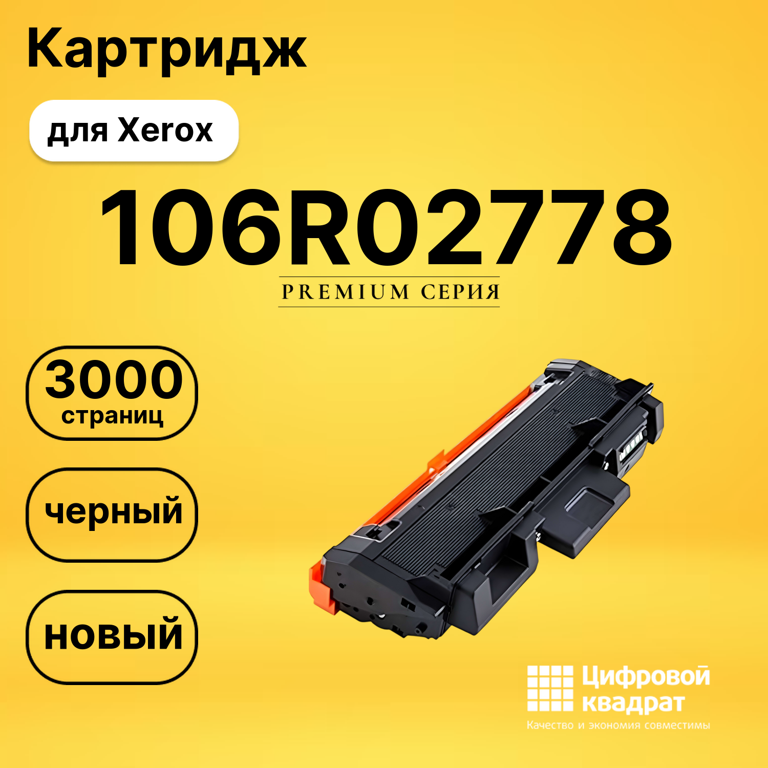Картридж 106R02778 Xerox совместимый
