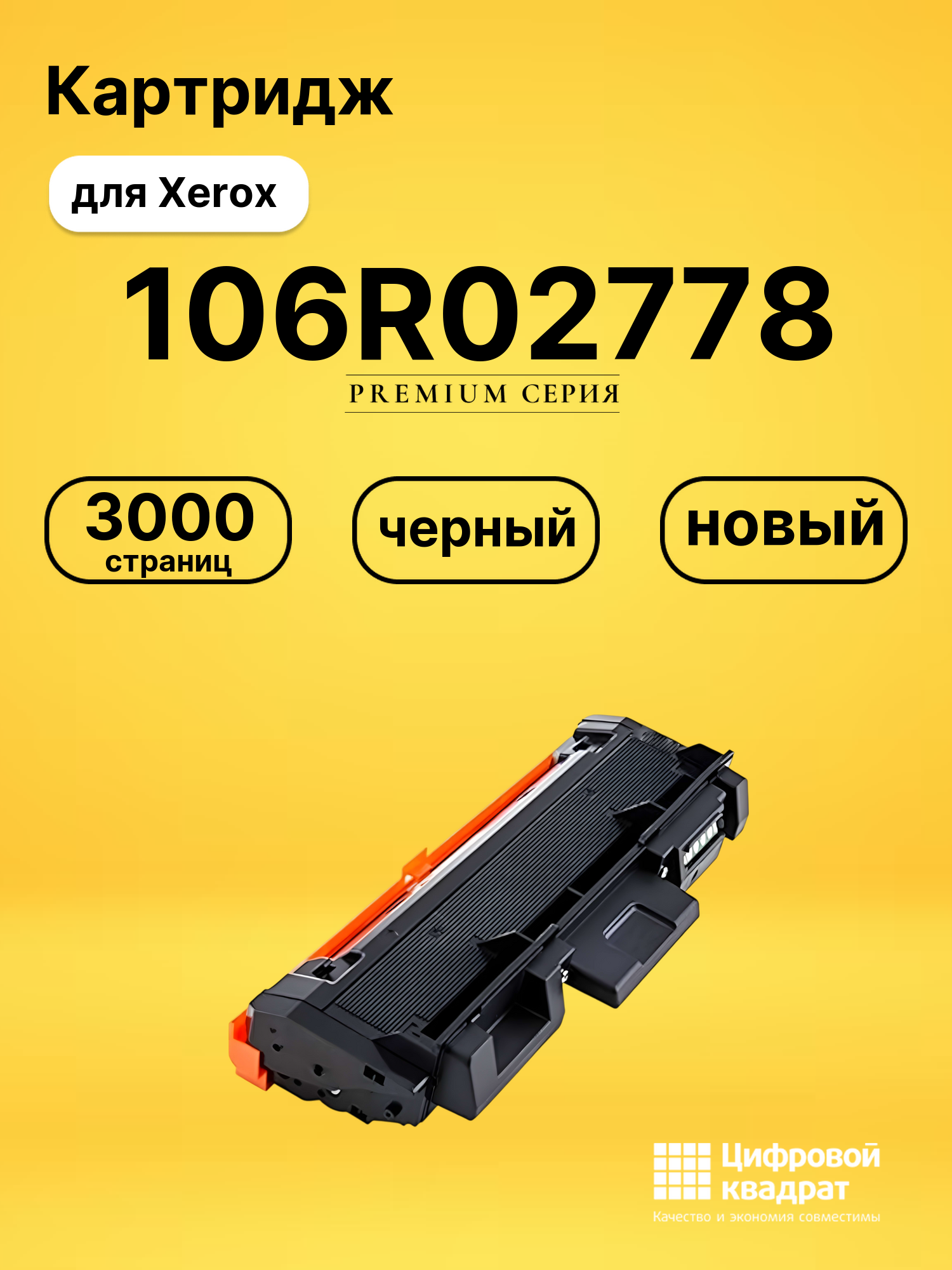Картридж 106R02778 для Xerox Phaser 3052 черный