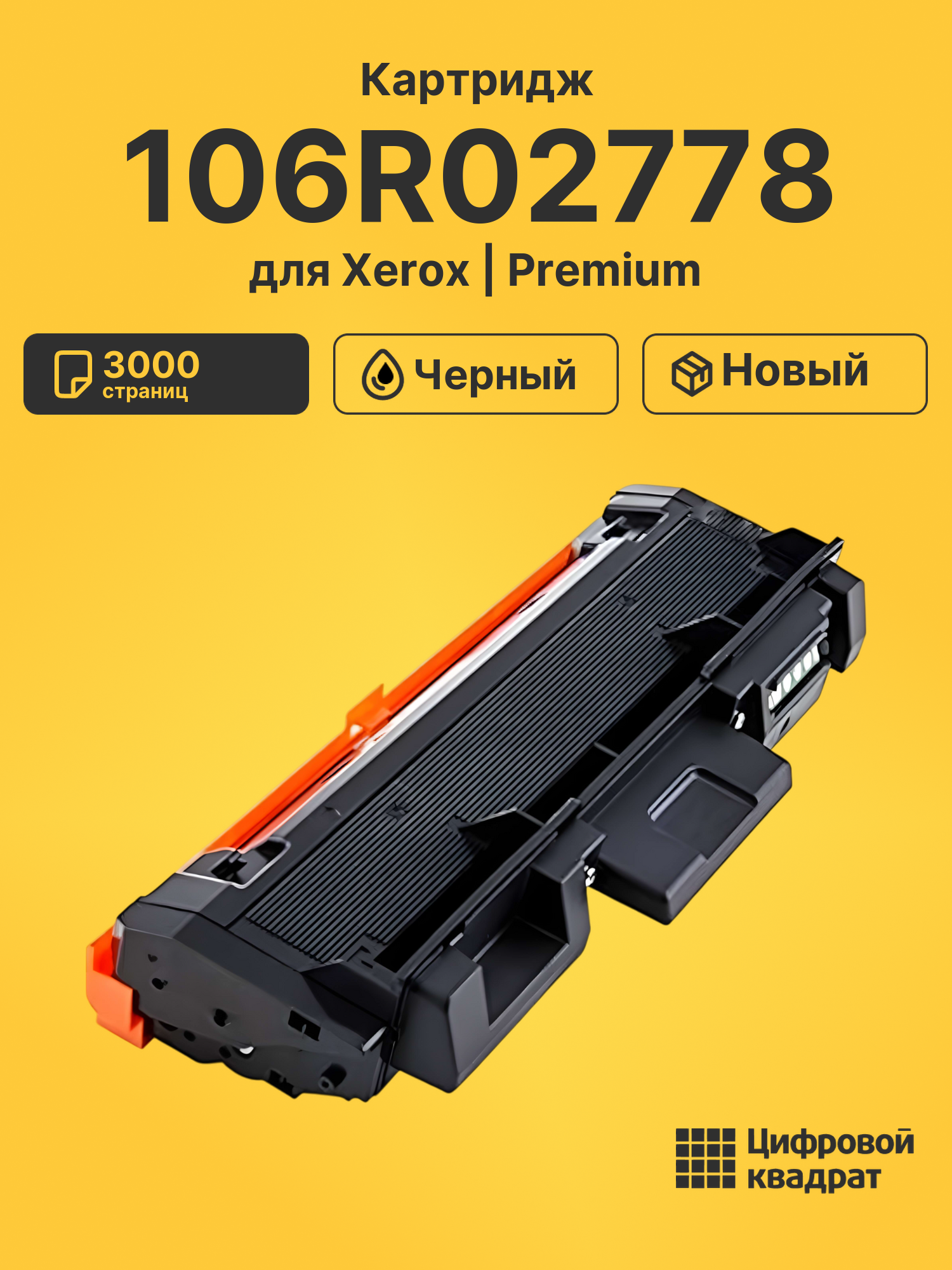 Картридж 106R02778 для Xerox Phaser 3052 черный