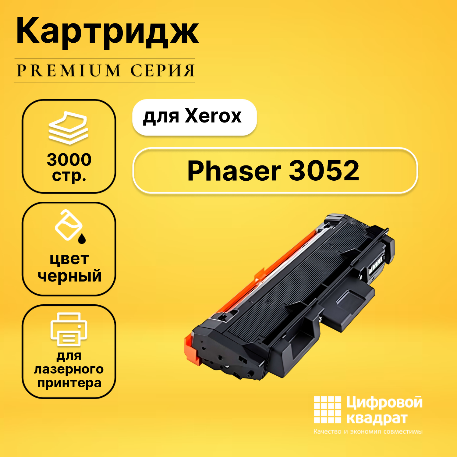 Картридж для Xerox Phaser 3052 совместимый