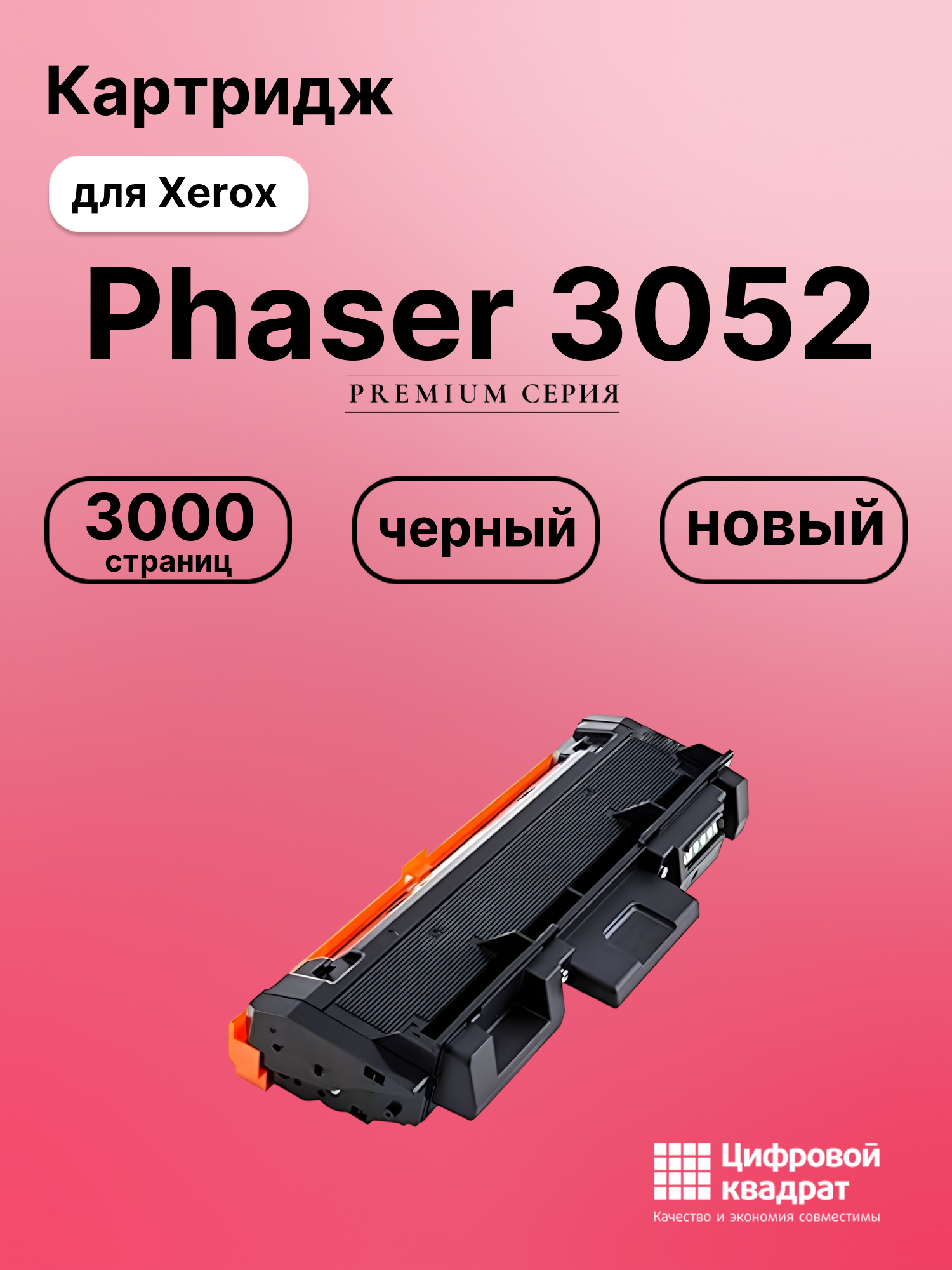 Картридж для Xerox Phaser 3052 (106R02778), WC 3215