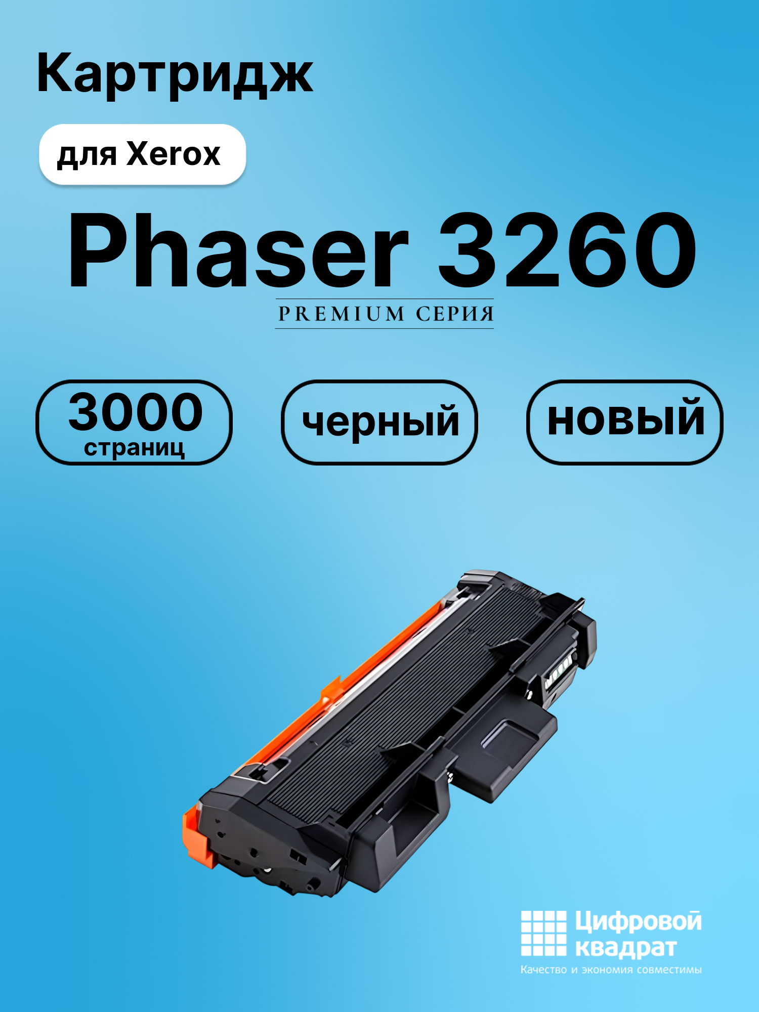 Картридж для Xerox Phaser 3260 (106R02778), WC 3215