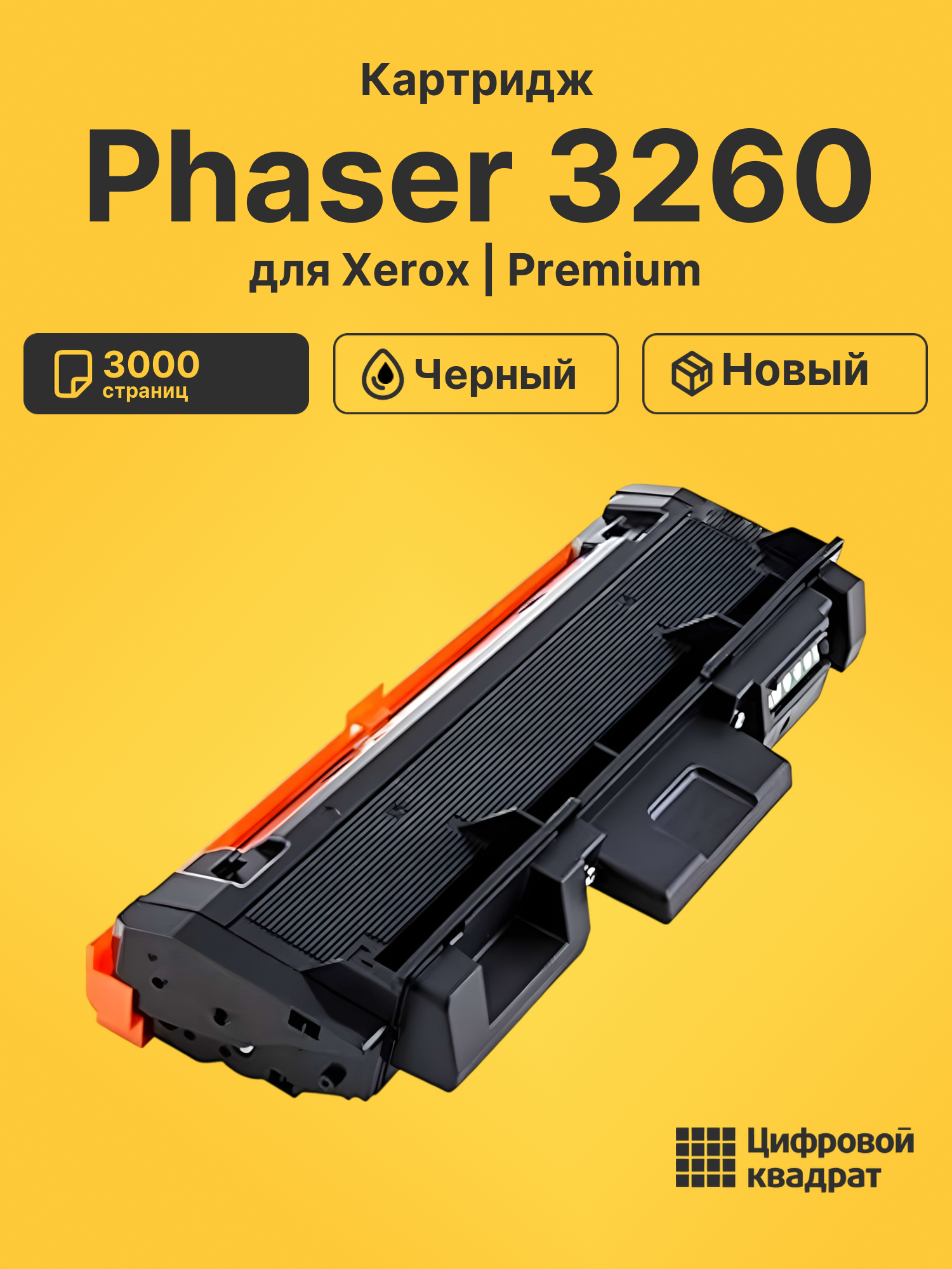Картридж для Xerox Phaser 3260 (106R02778), WC 3215