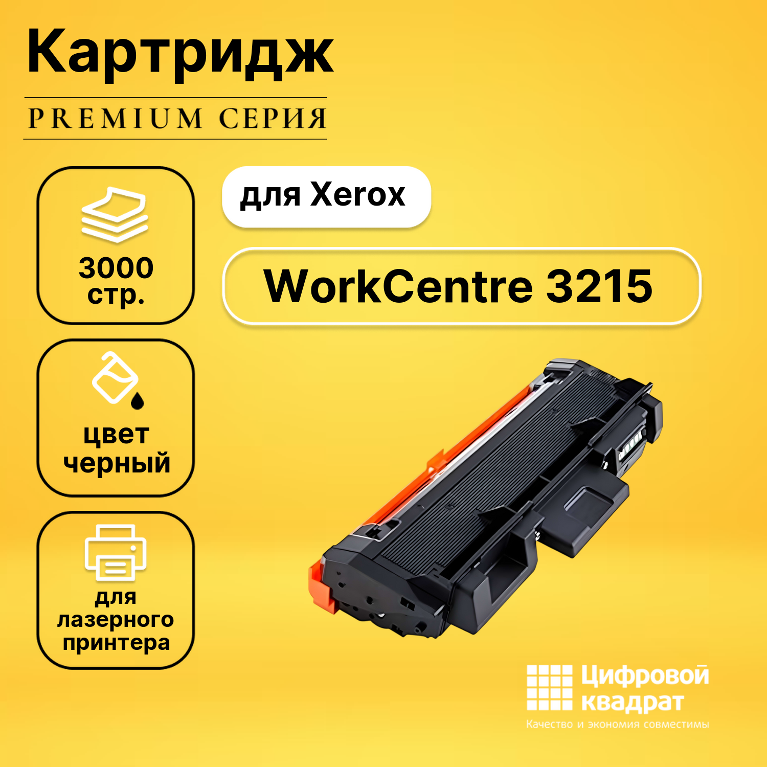 Картридж для Xerox WorkCentre 3215 совместимый