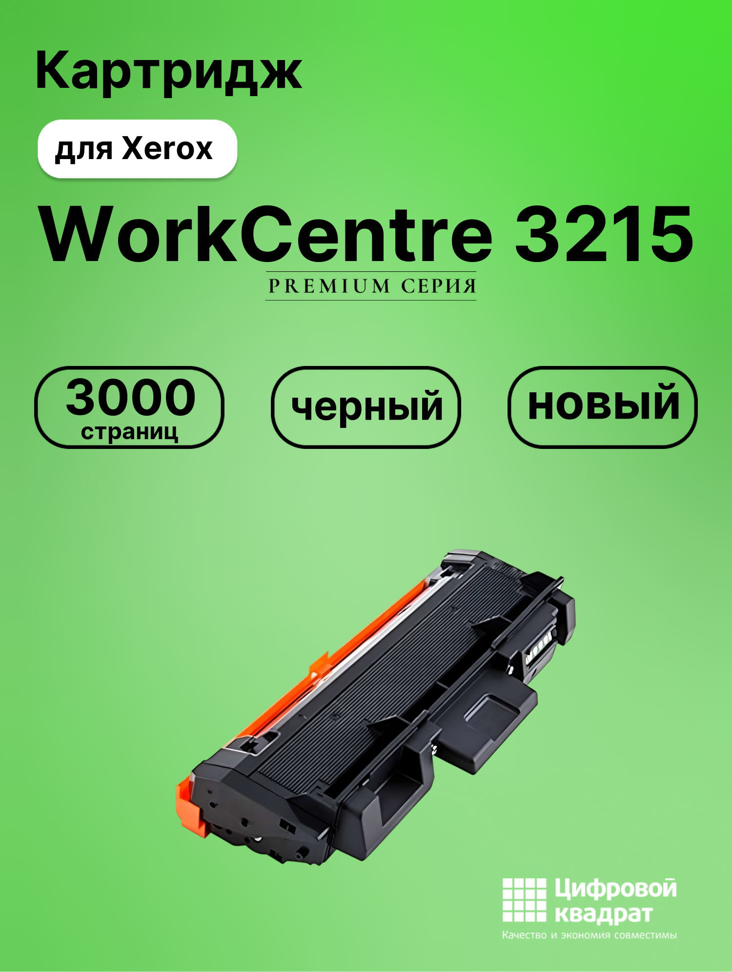 Картридж для Xerox WorkCentre 3215 (106R02778),